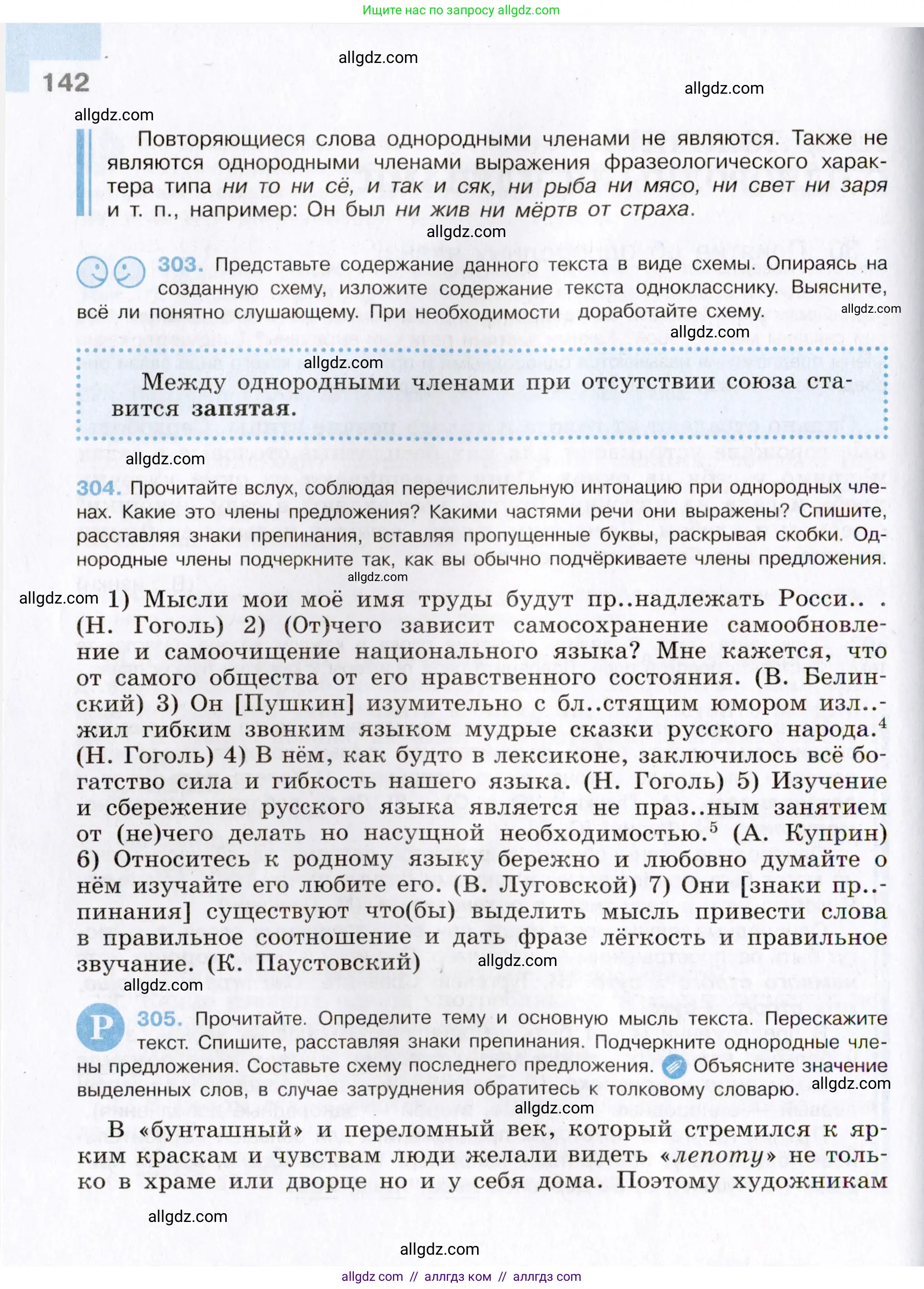 Русский язык, 8 класс Учебник, авторы: Бархударов Степан Григорьевич, Крючков Сергей Ефимович, Максимов Леонард Юрьевич, Чешко Лев Антонович, Николина Наталия Анатольевна, Мишина Клара Ивановна, Текучева Ирина Викторовна, Курцева Зоя Ивановна, Комиссарова Людмила Юрьевна, издательство Просвещение, Москва, 2023, зелёного цвета, страница 142