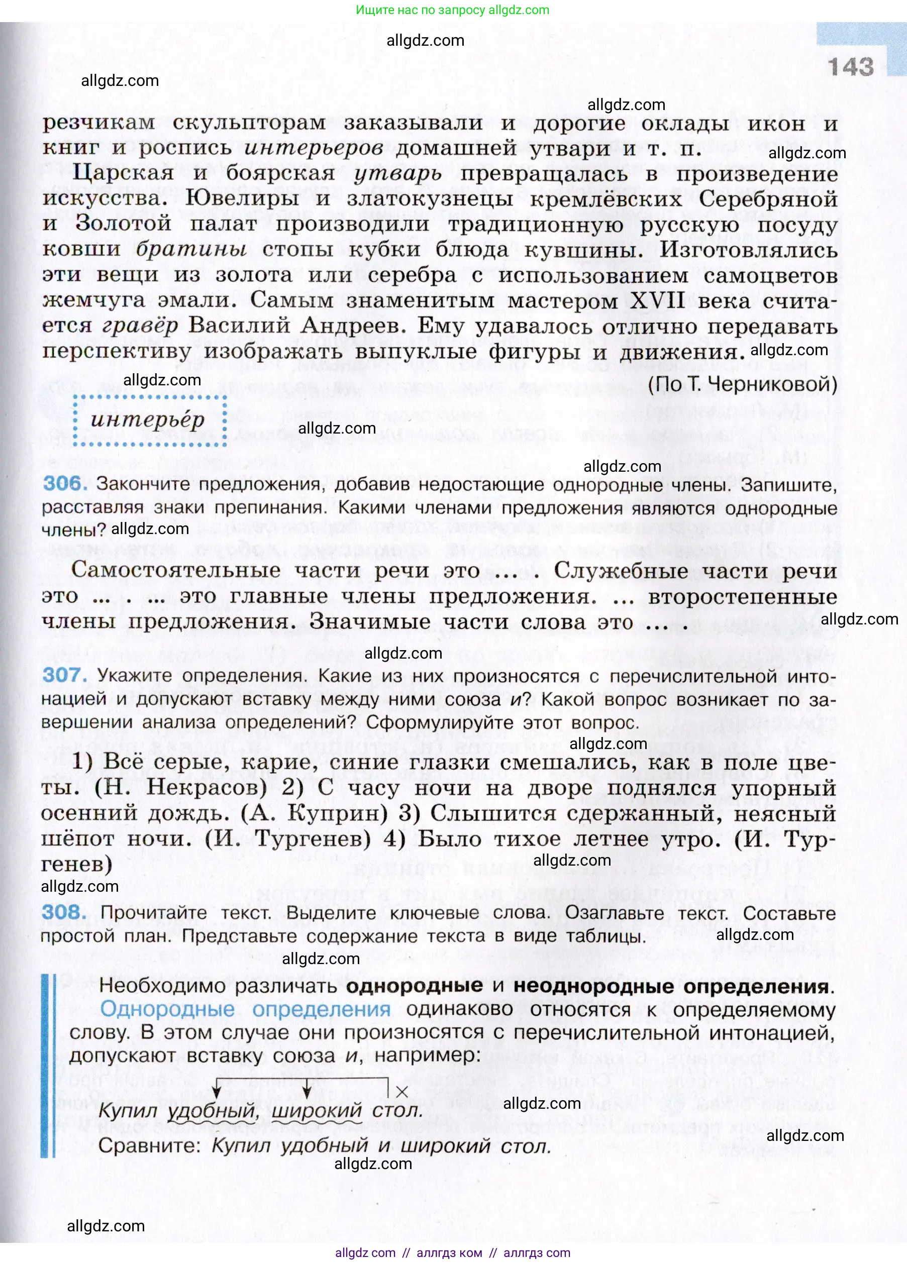 Русский язык, 8 класс Учебник, авторы: Бархударов Степан Григорьевич, Крючков Сергей Ефимович, Максимов Леонард Юрьевич, Чешко Лев Антонович, Николина Наталия Анатольевна, Мишина Клара Ивановна, Текучева Ирина Викторовна, Курцева Зоя Ивановна, Комиссарова Людмила Юрьевна, издательство Просвещение, Москва, 2023, зелёного цвета, страница 143