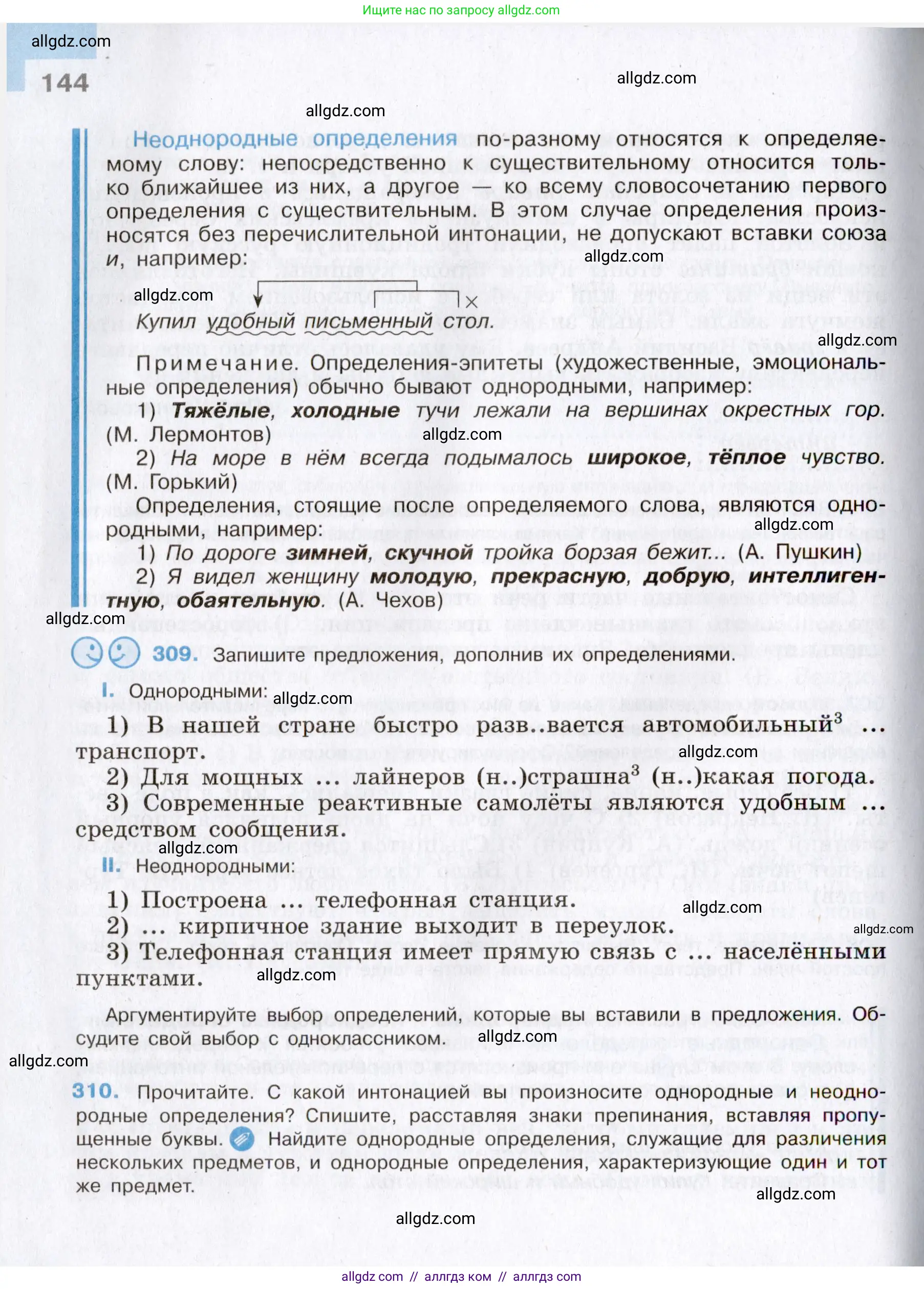Русский язык, 8 класс Учебник, авторы: Бархударов Степан Григорьевич, Крючков Сергей Ефимович, Максимов Леонард Юрьевич, Чешко Лев Антонович, Николина Наталия Анатольевна, Мишина Клара Ивановна, Текучева Ирина Викторовна, Курцева Зоя Ивановна, Комиссарова Людмила Юрьевна, издательство Просвещение, Москва, 2023, зелёного цвета, страница 144