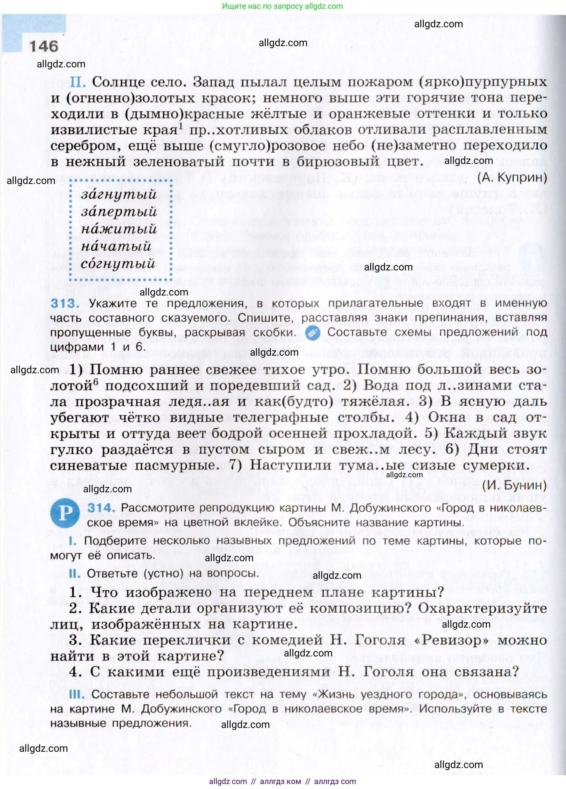 Русский язык, 8 класс Учебник, авторы: Бархударов Степан Григорьевич, Крючков Сергей Ефимович, Максимов Леонард Юрьевич, Чешко Лев Антонович, Николина Наталия Анатольевна, Мишина Клара Ивановна, Текучева Ирина Викторовна, Курцева Зоя Ивановна, Комиссарова Людмила Юрьевна, издательство Просвещение, Москва, 2023, зелёного цвета, страница 146