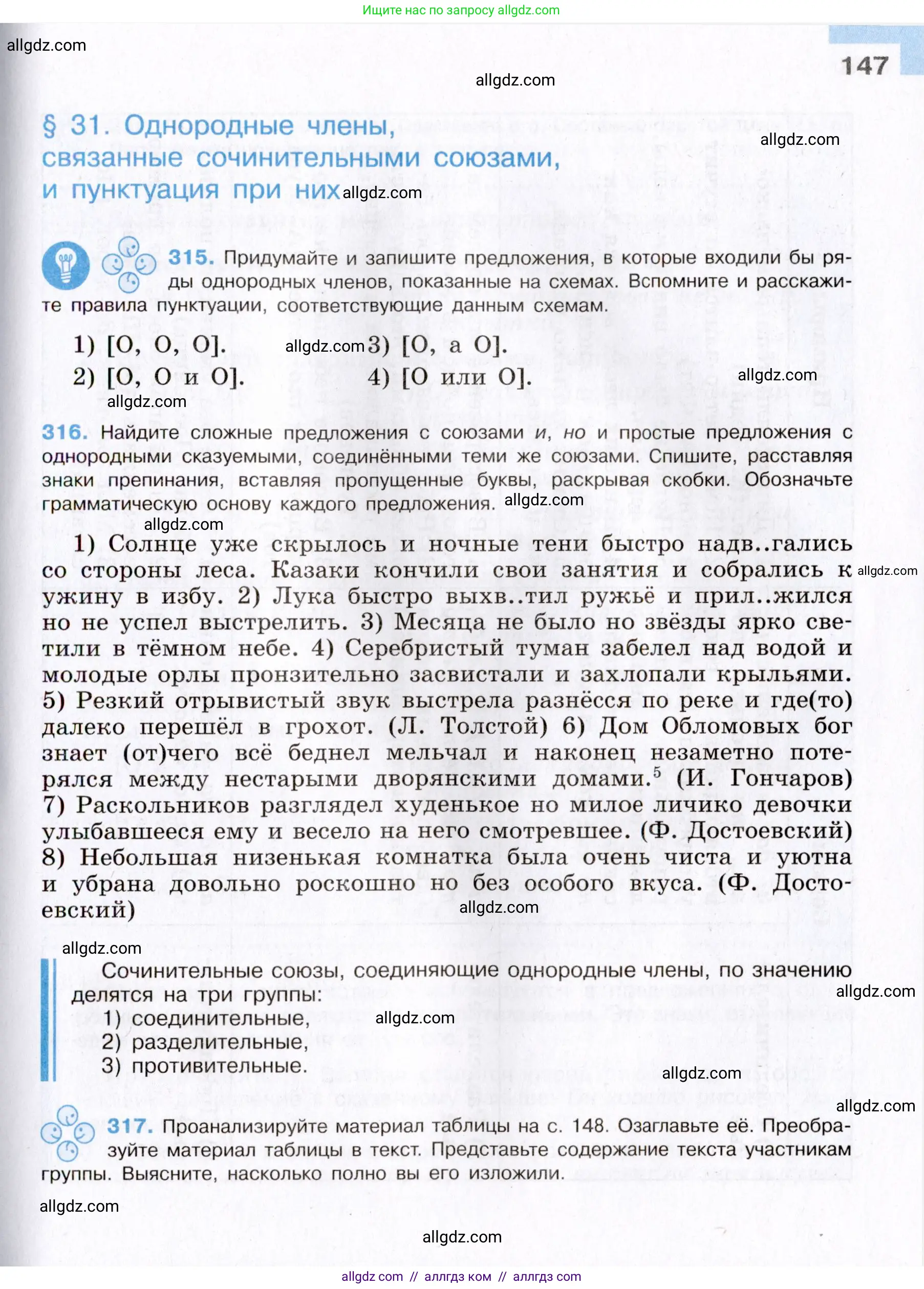 Русский язык, 8 класс Учебник, авторы: Бархударов Степан Григорьевич, Крючков Сергей Ефимович, Максимов Леонард Юрьевич, Чешко Лев Антонович, Николина Наталия Анатольевна, Мишина Клара Ивановна, Текучева Ирина Викторовна, Курцева Зоя Ивановна, Комиссарова Людмила Юрьевна, издательство Просвещение, Москва, 2023, зелёного цвета, страница 147