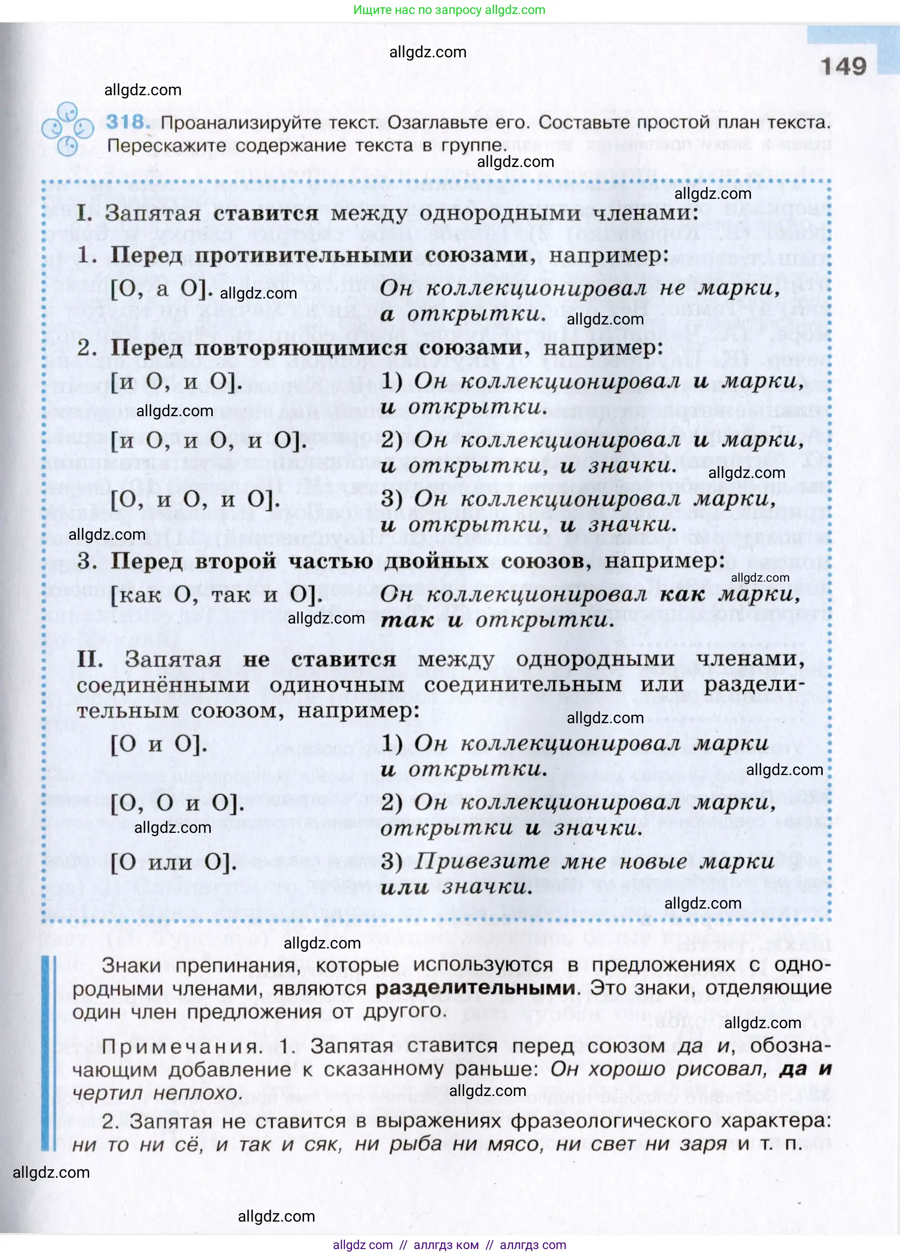 Русский язык, 8 класс Учебник, авторы: Бархударов Степан Григорьевич, Крючков Сергей Ефимович, Максимов Леонард Юрьевич, Чешко Лев Антонович, Николина Наталия Анатольевна, Мишина Клара Ивановна, Текучева Ирина Викторовна, Курцева Зоя Ивановна, Комиссарова Людмила Юрьевна, издательство Просвещение, Москва, 2023, зелёного цвета, страница 149