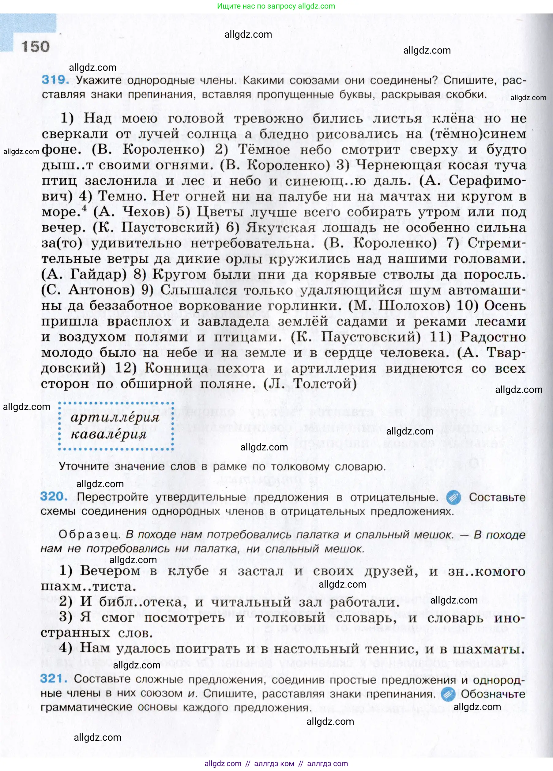 Русский язык, 8 класс Учебник, авторы: Бархударов Степан Григорьевич, Крючков Сергей Ефимович, Максимов Леонард Юрьевич, Чешко Лев Антонович, Николина Наталия Анатольевна, Мишина Клара Ивановна, Текучева Ирина Викторовна, Курцева Зоя Ивановна, Комиссарова Людмила Юрьевна, издательство Просвещение, Москва, 2023, зелёного цвета, страница 150