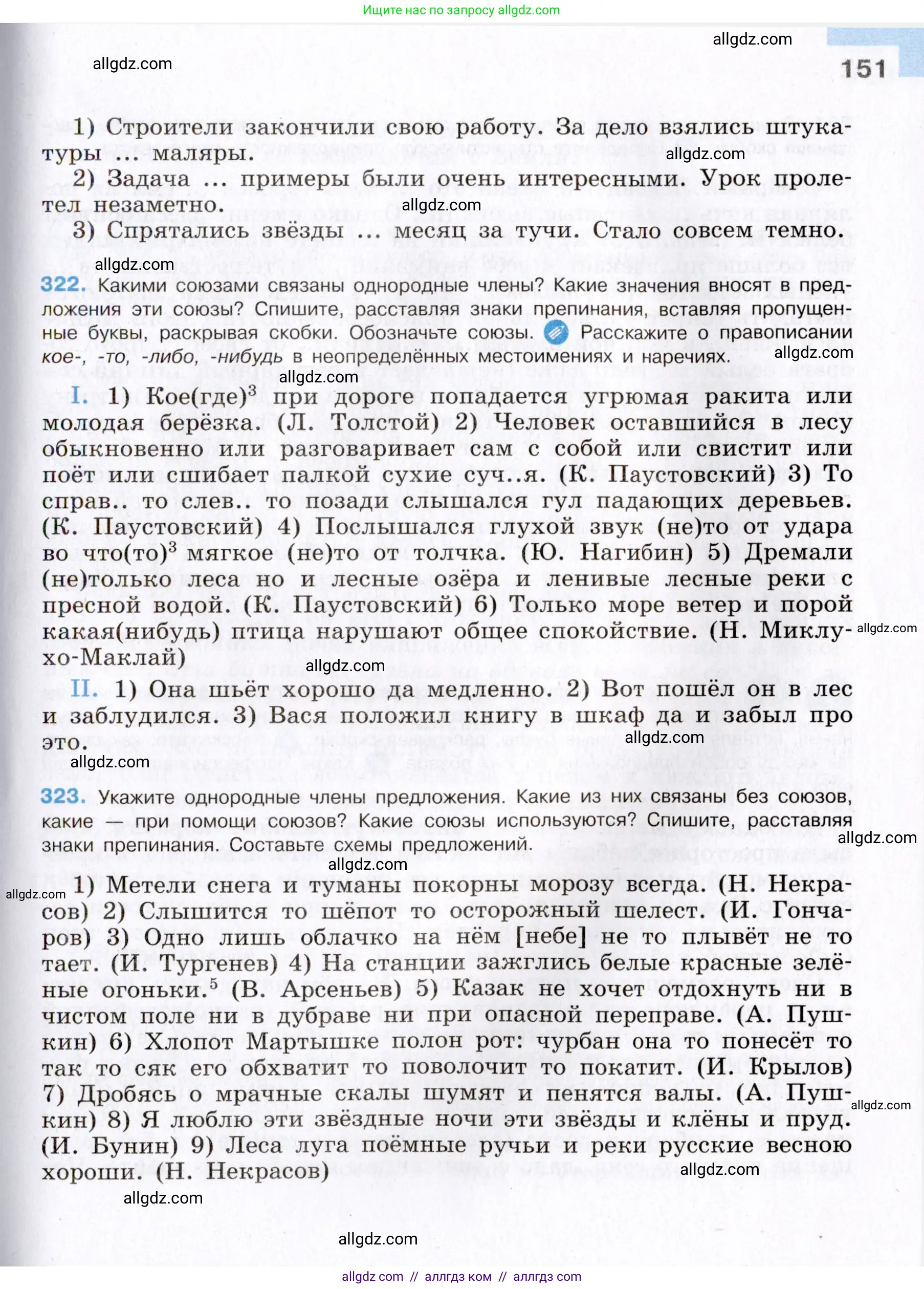 Русский язык, 8 класс Учебник, авторы: Бархударов Степан Григорьевич, Крючков Сергей Ефимович, Максимов Леонард Юрьевич, Чешко Лев Антонович, Николина Наталия Анатольевна, Мишина Клара Ивановна, Текучева Ирина Викторовна, Курцева Зоя Ивановна, Комиссарова Людмила Юрьевна, издательство Просвещение, Москва, 2023, зелёного цвета, страница 151