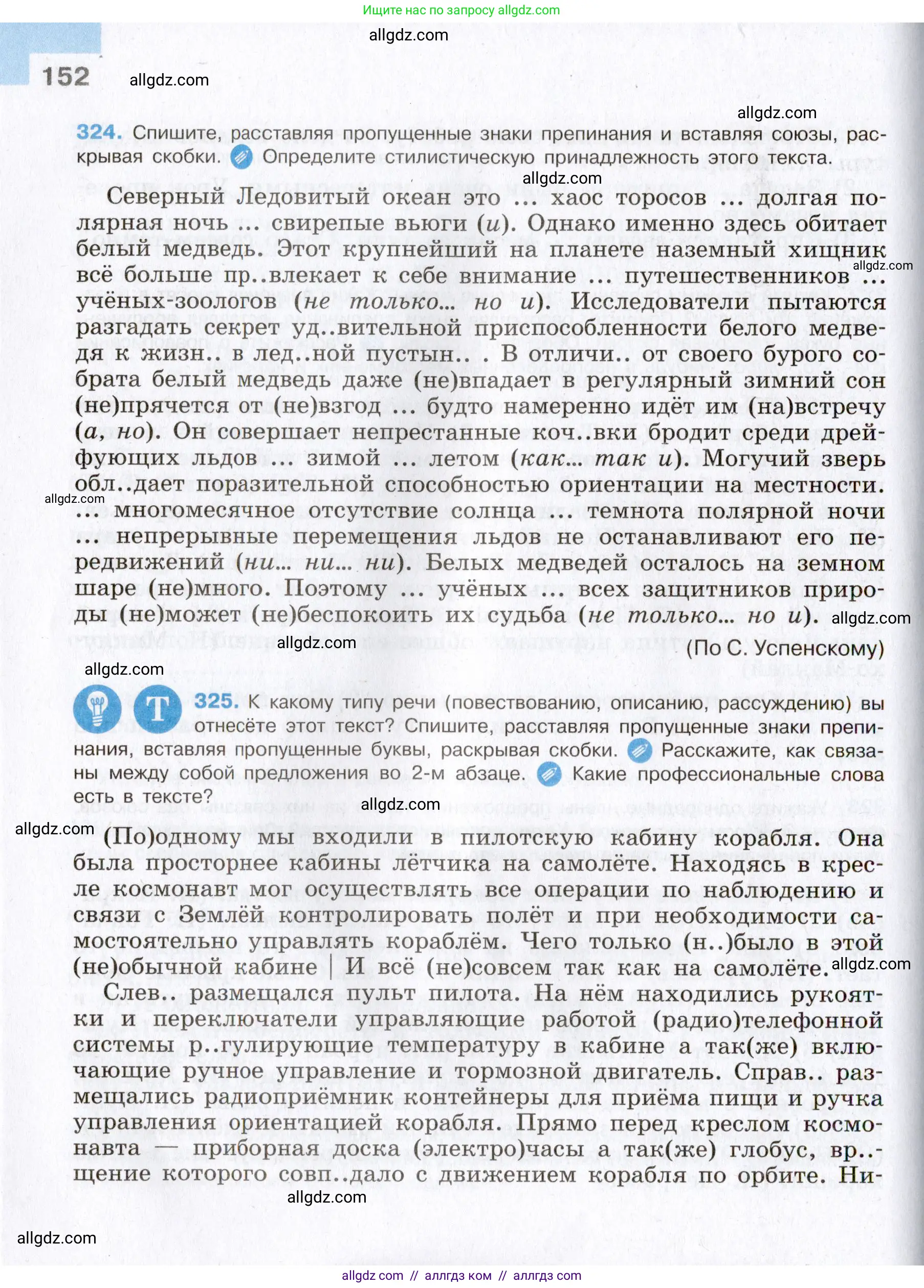 Русский язык, 8 класс Учебник, авторы: Бархударов Степан Григорьевич, Крючков Сергей Ефимович, Максимов Леонард Юрьевич, Чешко Лев Антонович, Николина Наталия Анатольевна, Мишина Клара Ивановна, Текучева Ирина Викторовна, Курцева Зоя Ивановна, Комиссарова Людмила Юрьевна, издательство Просвещение, Москва, 2023, зелёного цвета, страница 152