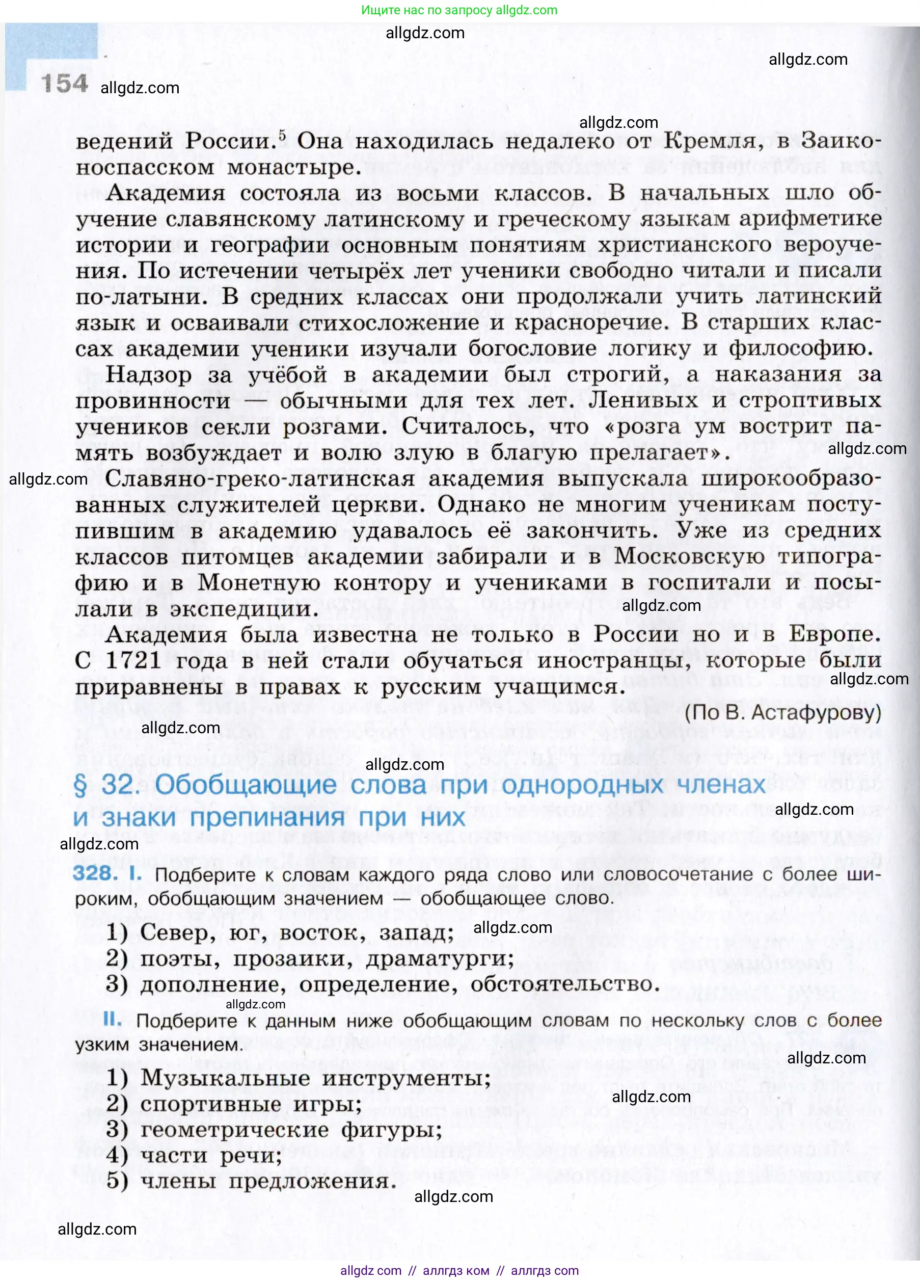 Русский язык, 8 класс Учебник, авторы: Бархударов Степан Григорьевич, Крючков Сергей Ефимович, Максимов Леонард Юрьевич, Чешко Лев Антонович, Николина Наталия Анатольевна, Мишина Клара Ивановна, Текучева Ирина Викторовна, Курцева Зоя Ивановна, Комиссарова Людмила Юрьевна, издательство Просвещение, Москва, 2023, зелёного цвета, страница 154