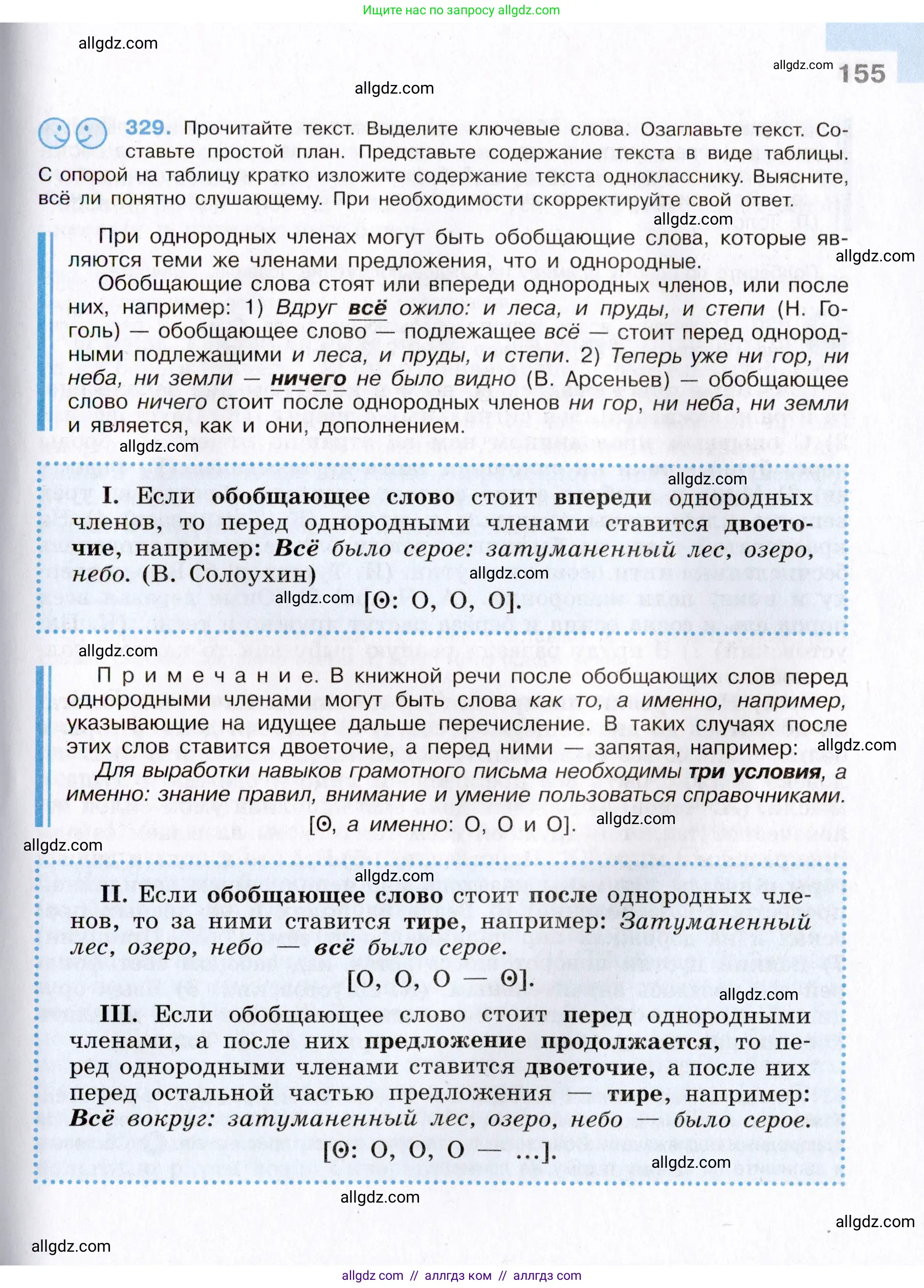 Русский язык, 8 класс Учебник, авторы: Бархударов Степан Григорьевич, Крючков Сергей Ефимович, Максимов Леонард Юрьевич, Чешко Лев Антонович, Николина Наталия Анатольевна, Мишина Клара Ивановна, Текучева Ирина Викторовна, Курцева Зоя Ивановна, Комиссарова Людмила Юрьевна, издательство Просвещение, Москва, 2023, зелёного цвета, страница 155