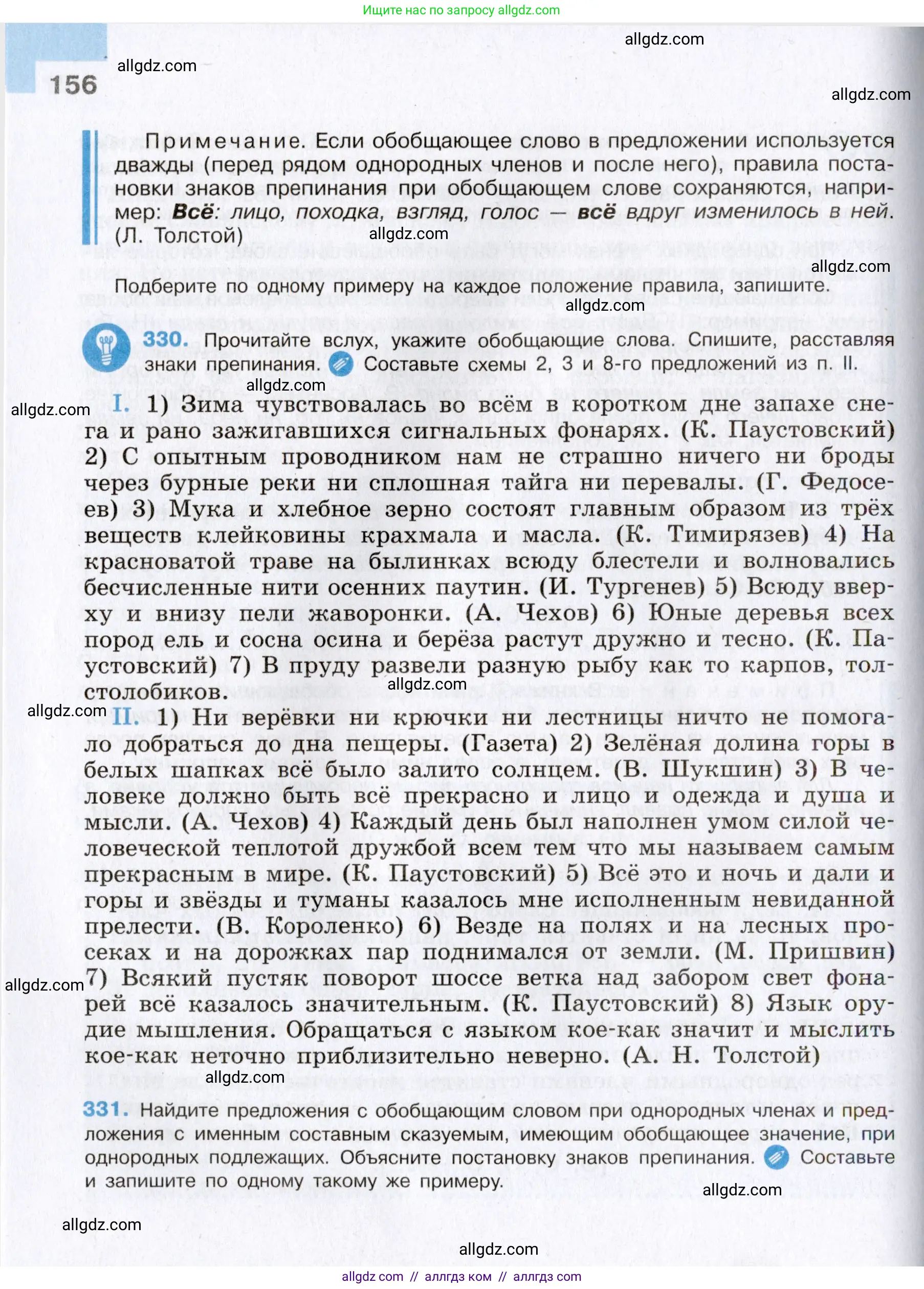 Русский язык, 8 класс Учебник, авторы: Бархударов Степан Григорьевич, Крючков Сергей Ефимович, Максимов Леонард Юрьевич, Чешко Лев Антонович, Николина Наталия Анатольевна, Мишина Клара Ивановна, Текучева Ирина Викторовна, Курцева Зоя Ивановна, Комиссарова Людмила Юрьевна, издательство Просвещение, Москва, 2023, зелёного цвета, страница 156