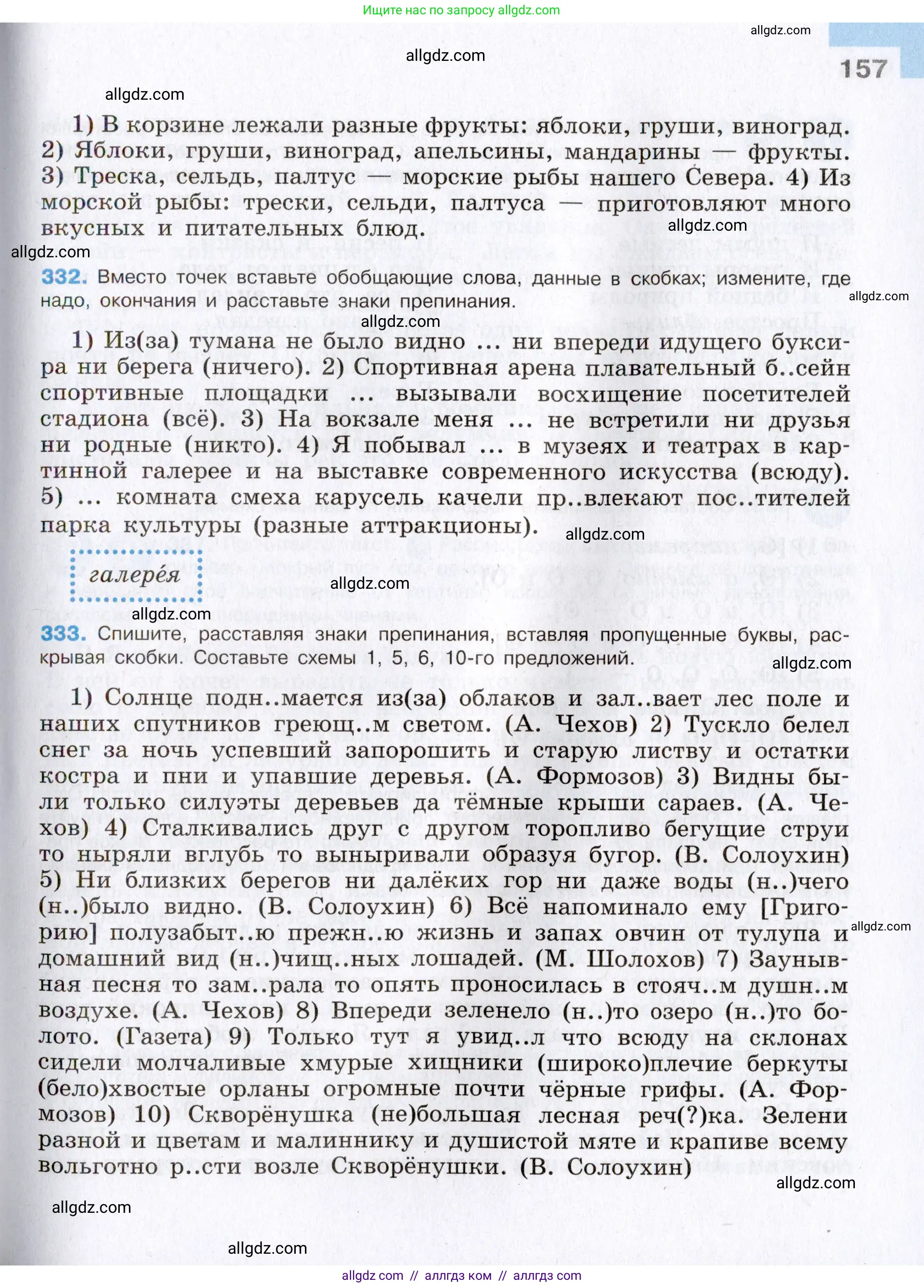 Русский язык, 8 класс Учебник, авторы: Бархударов Степан Григорьевич, Крючков Сергей Ефимович, Максимов Леонард Юрьевич, Чешко Лев Антонович, Николина Наталия Анатольевна, Мишина Клара Ивановна, Текучева Ирина Викторовна, Курцева Зоя Ивановна, Комиссарова Людмила Юрьевна, издательство Просвещение, Москва, 2023, зелёного цвета, страница 157