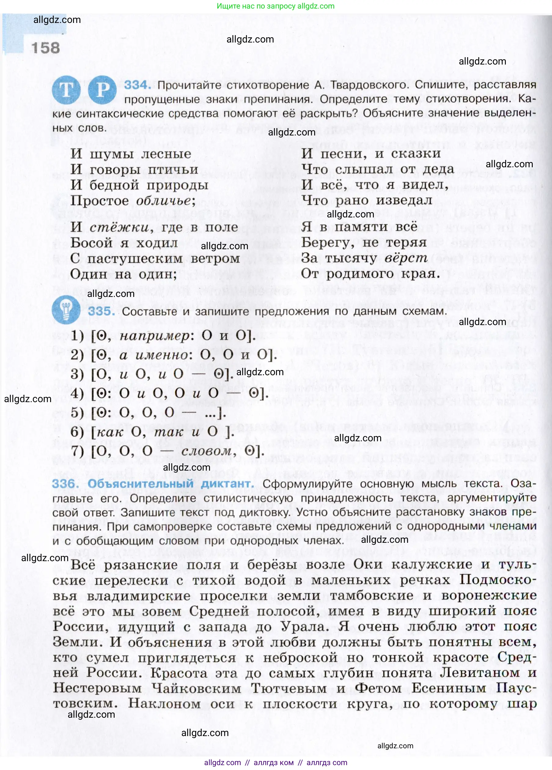 Русский язык, 8 класс Учебник, авторы: Бархударов Степан Григорьевич, Крючков Сергей Ефимович, Максимов Леонард Юрьевич, Чешко Лев Антонович, Николина Наталия Анатольевна, Мишина Клара Ивановна, Текучева Ирина Викторовна, Курцева Зоя Ивановна, Комиссарова Людмила Юрьевна, издательство Просвещение, Москва, 2023, зелёного цвета, страница 158