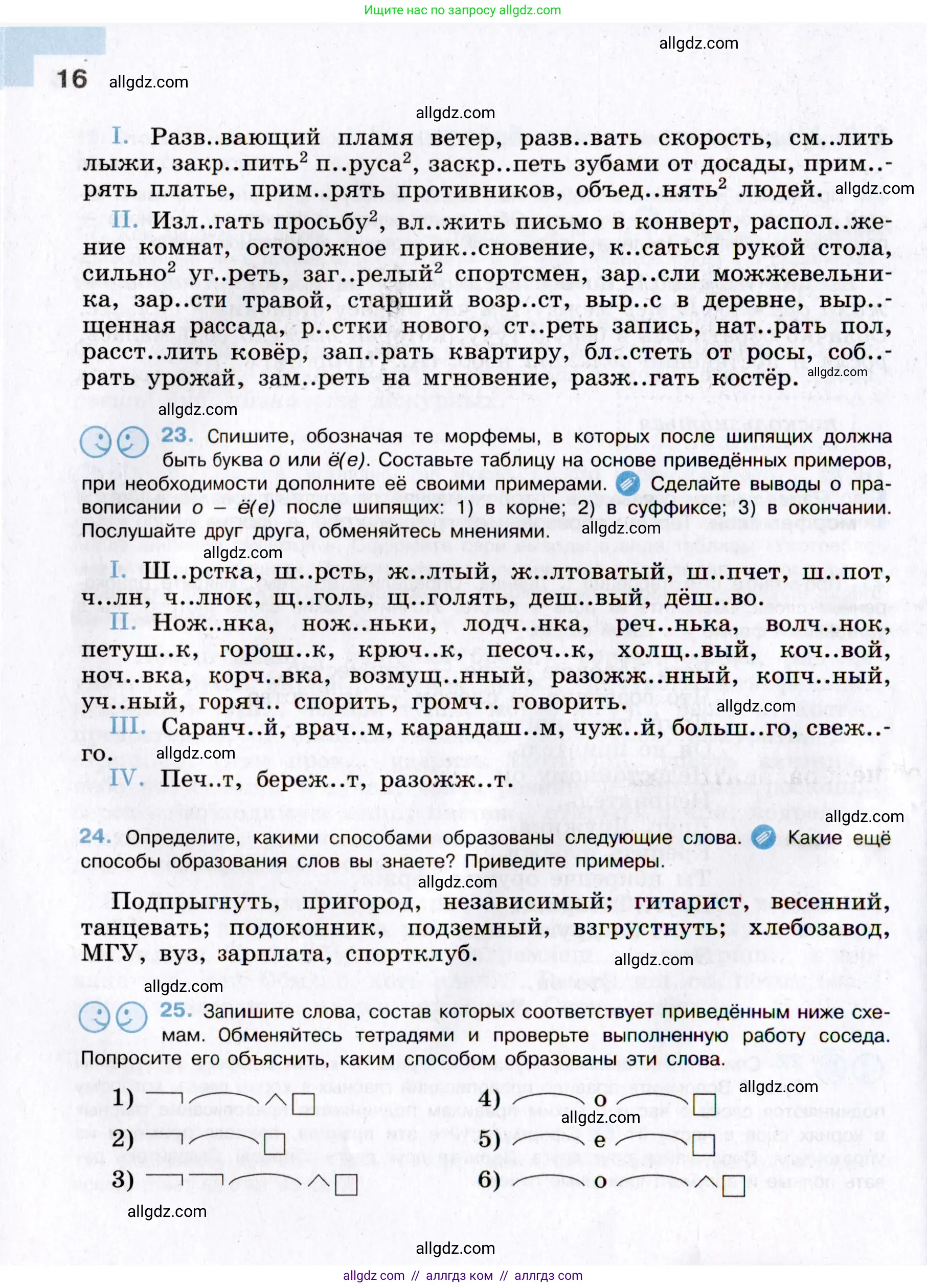 Русский язык, 8 класс Учебник, авторы: Бархударов Степан Григорьевич, Крючков Сергей Ефимович, Максимов Леонард Юрьевич, Чешко Лев Антонович, Николина Наталия Анатольевна, Мишина Клара Ивановна, Текучева Ирина Викторовна, Курцева Зоя Ивановна, Комиссарова Людмила Юрьевна, издательство Просвещение, Москва, 2023, зелёного цвета, страница 16