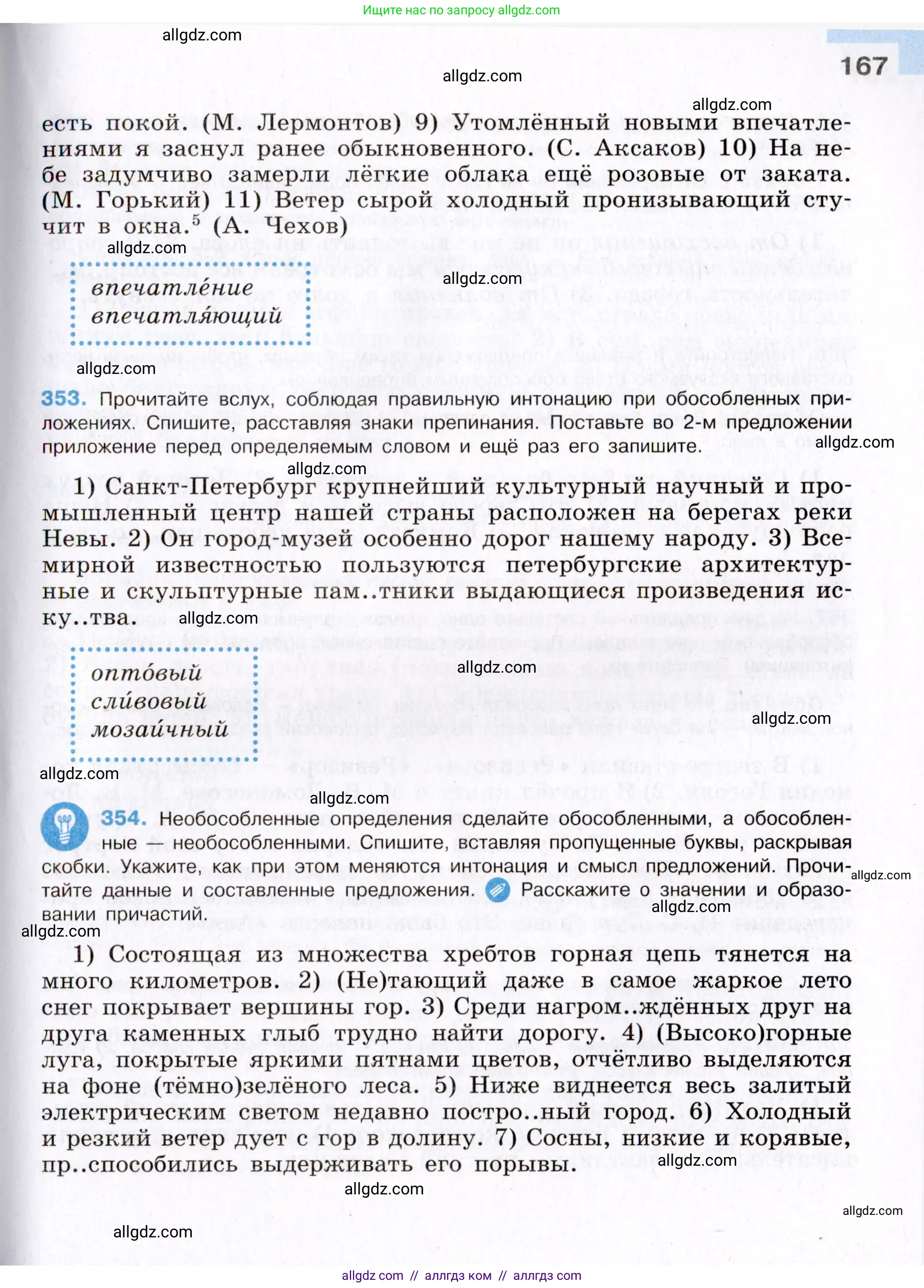 Русский язык, 8 класс Учебник, авторы: Бархударов Степан Григорьевич, Крючков Сергей Ефимович, Максимов Леонард Юрьевич, Чешко Лев Антонович, Николина Наталия Анатольевна, Мишина Клара Ивановна, Текучева Ирина Викторовна, Курцева Зоя Ивановна, Комиссарова Людмила Юрьевна, издательство Просвещение, Москва, 2023, зелёного цвета, страница 167