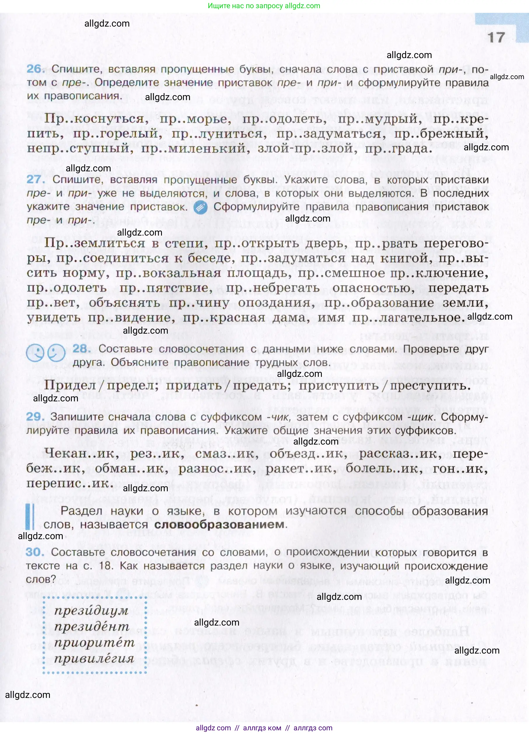 Русский язык, 8 класс Учебник, авторы: Бархударов Степан Григорьевич, Крючков Сергей Ефимович, Максимов Леонард Юрьевич, Чешко Лев Антонович, Николина Наталия Анатольевна, Мишина Клара Ивановна, Текучева Ирина Викторовна, Курцева Зоя Ивановна, Комиссарова Людмила Юрьевна, издательство Просвещение, Москва, 2023, зелёного цвета, страница 17