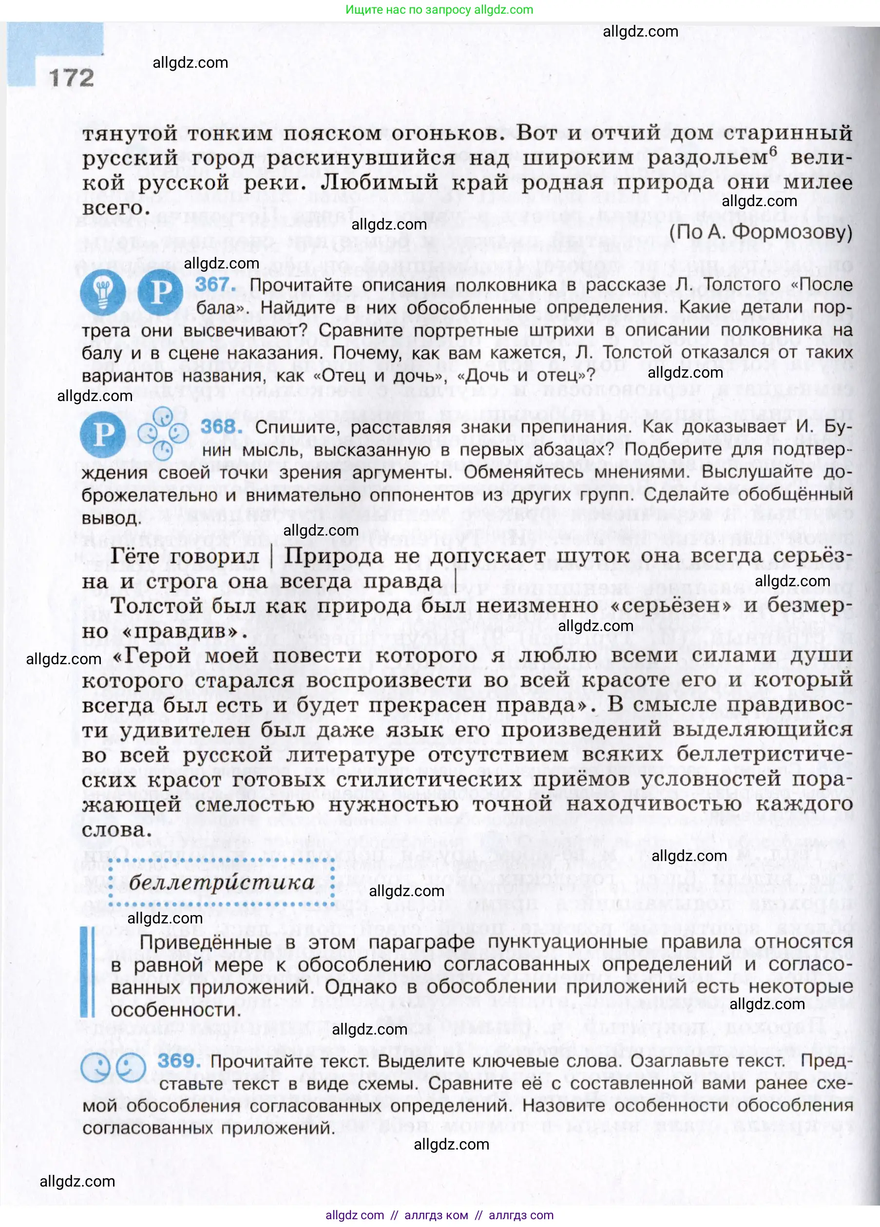 Русский язык, 8 класс Учебник, авторы: Бархударов Степан Григорьевич, Крючков Сергей Ефимович, Максимов Леонард Юрьевич, Чешко Лев Антонович, Николина Наталия Анатольевна, Мишина Клара Ивановна, Текучева Ирина Викторовна, Курцева Зоя Ивановна, Комиссарова Людмила Юрьевна, издательство Просвещение, Москва, 2023, зелёного цвета, страница 172