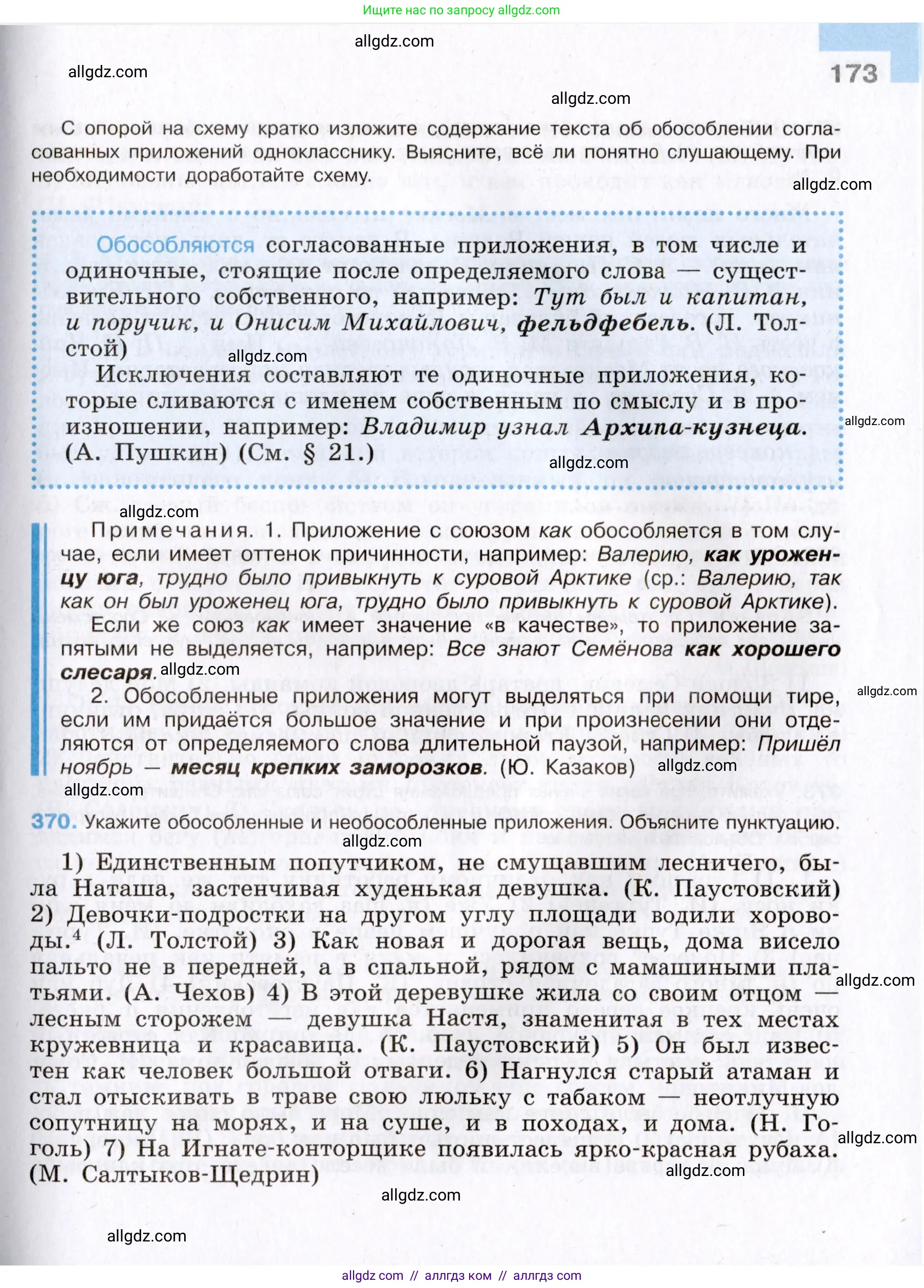 Русский язык, 8 класс Учебник, авторы: Бархударов Степан Григорьевич, Крючков Сергей Ефимович, Максимов Леонард Юрьевич, Чешко Лев Антонович, Николина Наталия Анатольевна, Мишина Клара Ивановна, Текучева Ирина Викторовна, Курцева Зоя Ивановна, Комиссарова Людмила Юрьевна, издательство Просвещение, Москва, 2023, зелёного цвета, страница 173