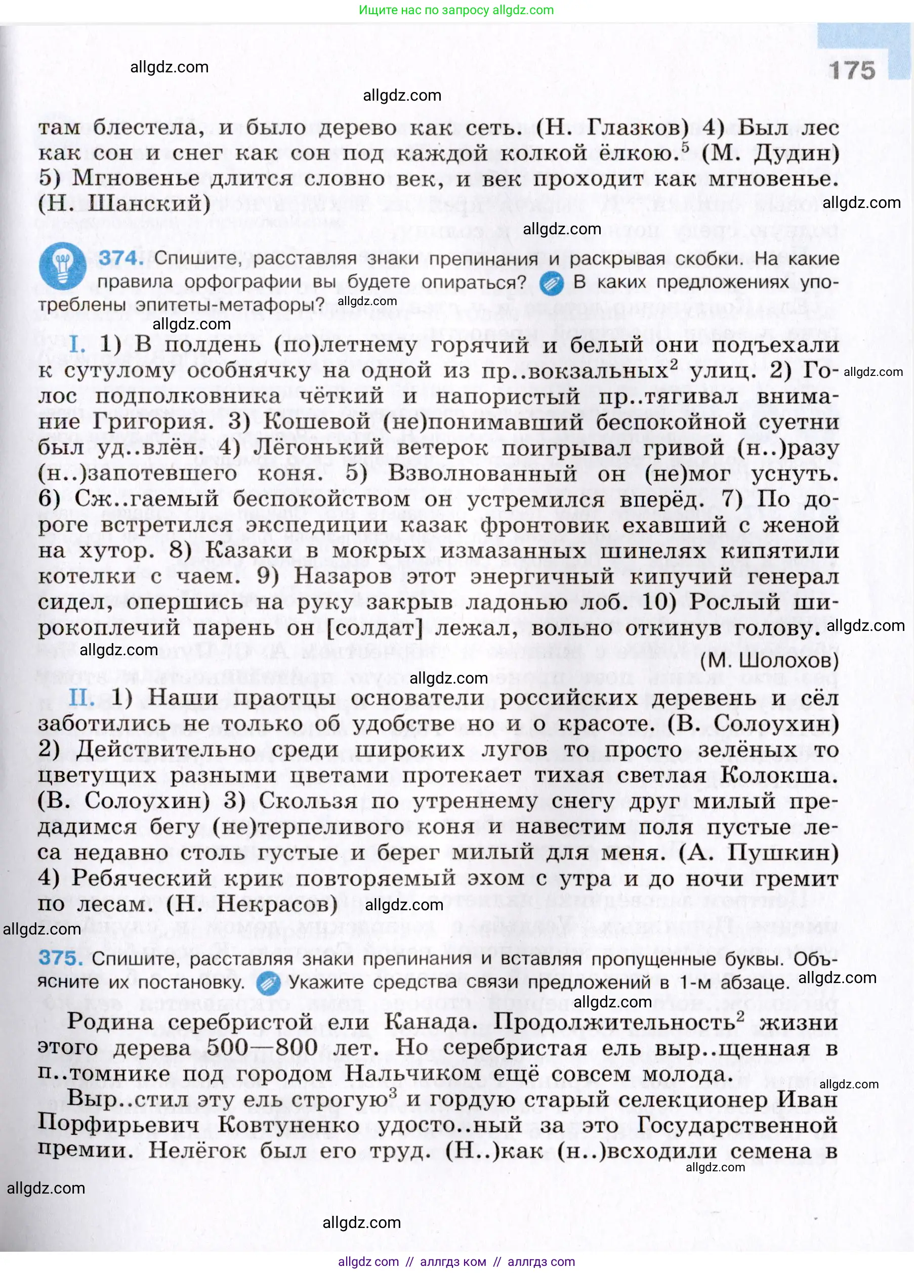Русский язык, 8 класс Учебник, авторы: Бархударов Степан Григорьевич, Крючков Сергей Ефимович, Максимов Леонард Юрьевич, Чешко Лев Антонович, Николина Наталия Анатольевна, Мишина Клара Ивановна, Текучева Ирина Викторовна, Курцева Зоя Ивановна, Комиссарова Людмила Юрьевна, издательство Просвещение, Москва, 2023, зелёного цвета, страница 175