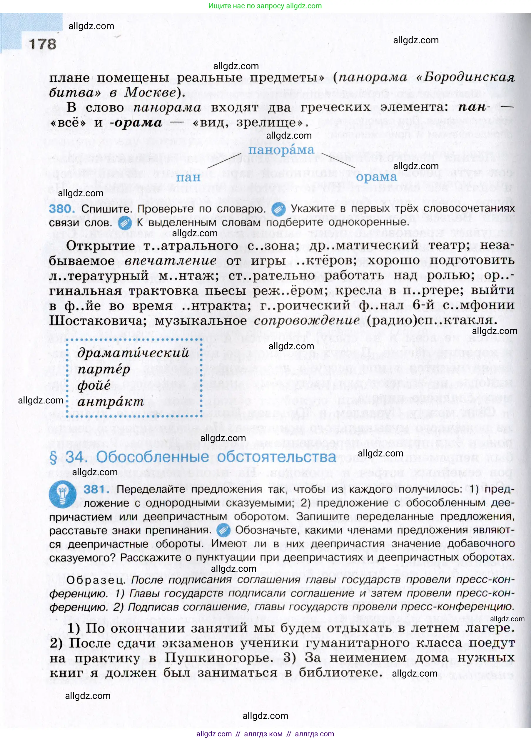 Русский язык, 8 класс Учебник, авторы: Бархударов Степан Григорьевич, Крючков Сергей Ефимович, Максимов Леонард Юрьевич, Чешко Лев Антонович, Николина Наталия Анатольевна, Мишина Клара Ивановна, Текучева Ирина Викторовна, Курцева Зоя Ивановна, Комиссарова Людмила Юрьевна, издательство Просвещение, Москва, 2023, зелёного цвета, страница 178