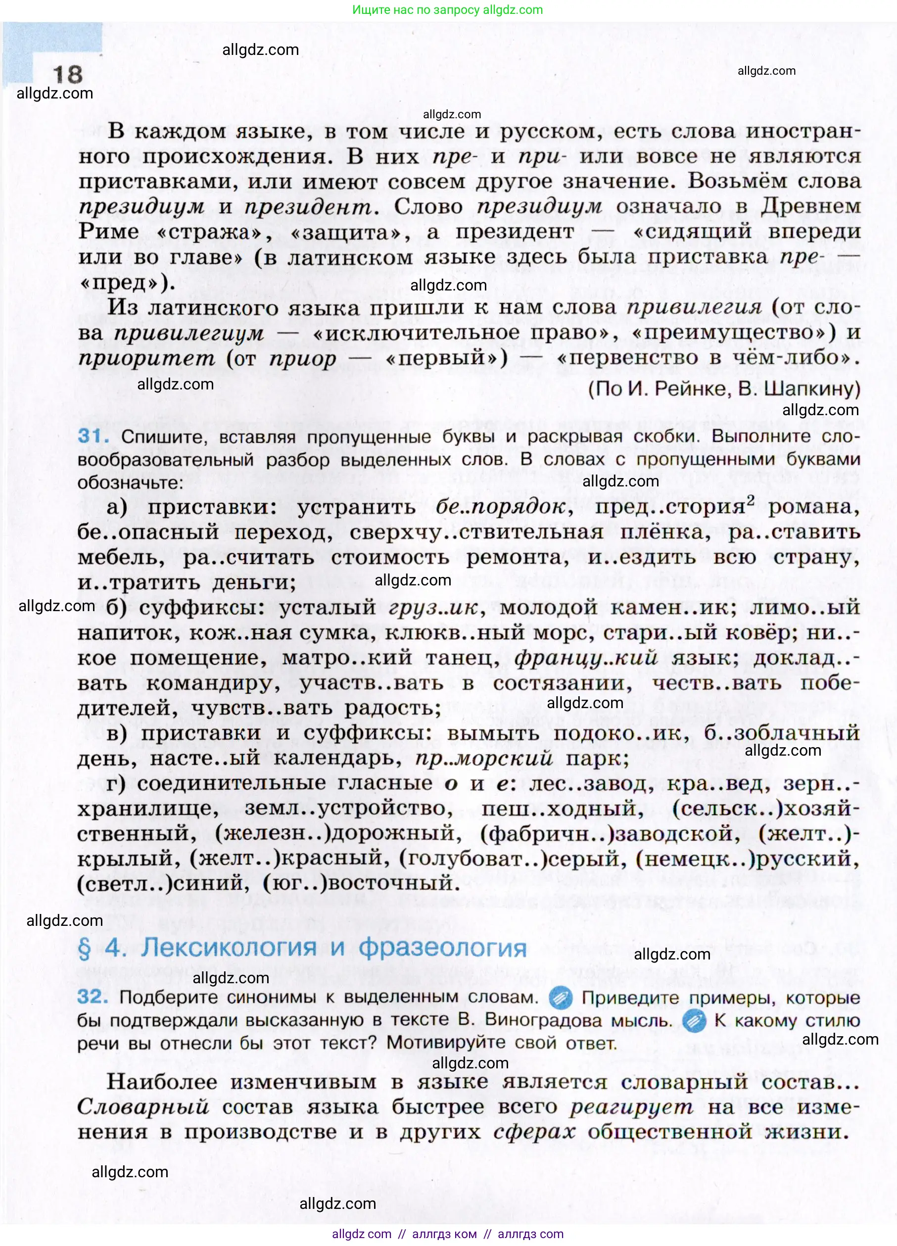 Русский язык, 8 класс Учебник, авторы: Бархударов Степан Григорьевич, Крючков Сергей Ефимович, Максимов Леонард Юрьевич, Чешко Лев Антонович, Николина Наталия Анатольевна, Мишина Клара Ивановна, Текучева Ирина Викторовна, Курцева Зоя Ивановна, Комиссарова Людмила Юрьевна, издательство Просвещение, Москва, 2023, зелёного цвета, страница 18