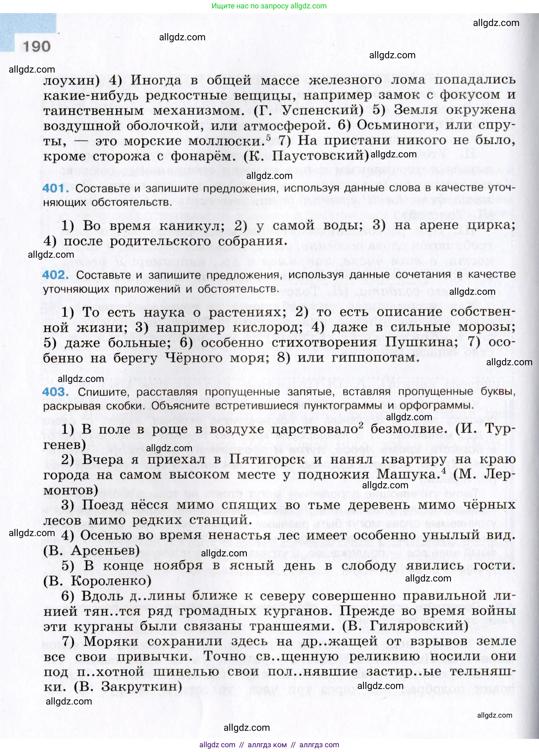 Русский язык, 8 класс Учебник, авторы: Бархударов Степан Григорьевич, Крючков Сергей Ефимович, Максимов Леонард Юрьевич, Чешко Лев Антонович, Николина Наталия Анатольевна, Мишина Клара Ивановна, Текучева Ирина Викторовна, Курцева Зоя Ивановна, Комиссарова Людмила Юрьевна, издательство Просвещение, Москва, 2023, зелёного цвета, страница 190