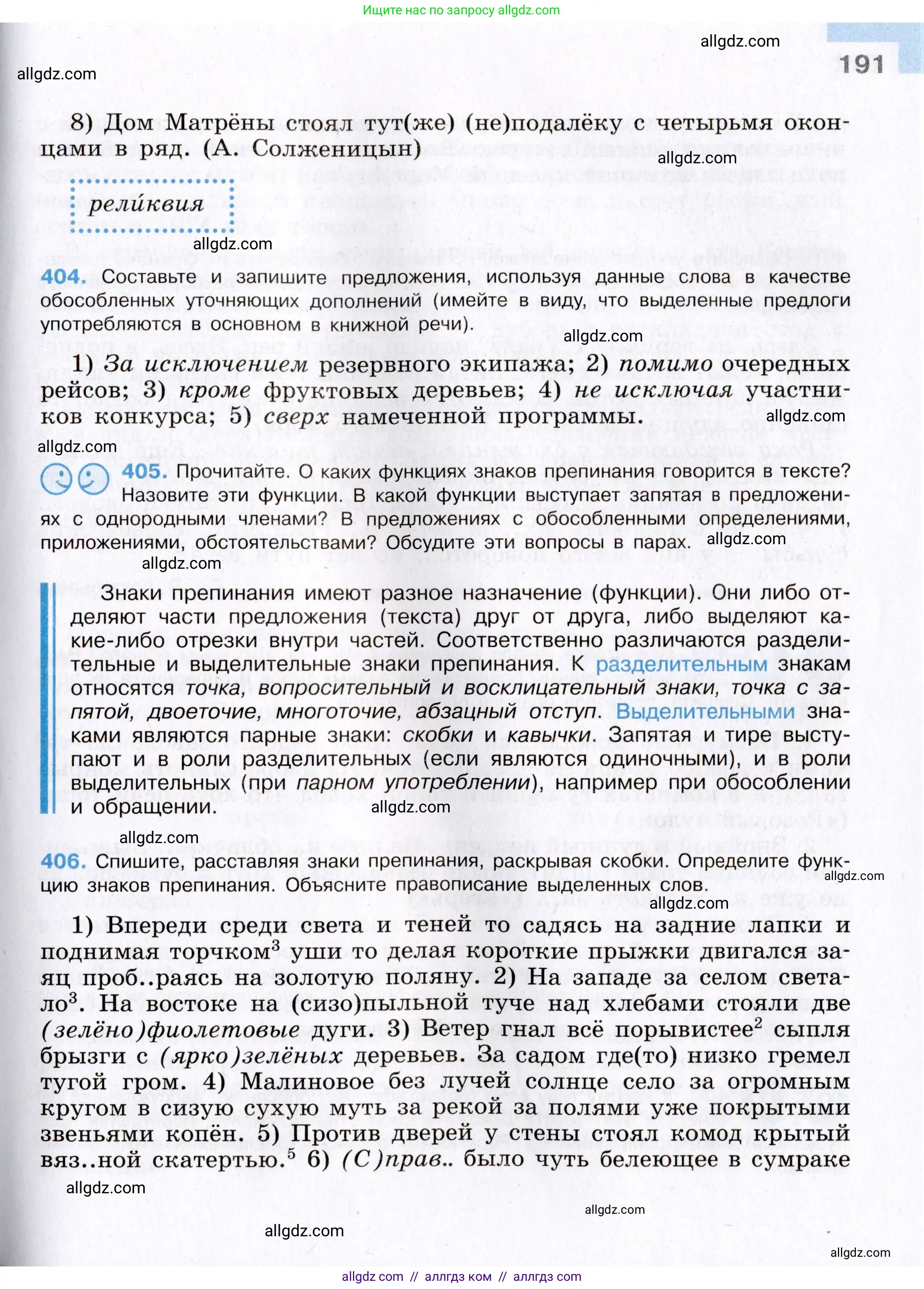 Русский язык, 8 класс Учебник, авторы: Бархударов Степан Григорьевич, Крючков Сергей Ефимович, Максимов Леонард Юрьевич, Чешко Лев Антонович, Николина Наталия Анатольевна, Мишина Клара Ивановна, Текучева Ирина Викторовна, Курцева Зоя Ивановна, Комиссарова Людмила Юрьевна, издательство Просвещение, Москва, 2023, зелёного цвета, страница 191