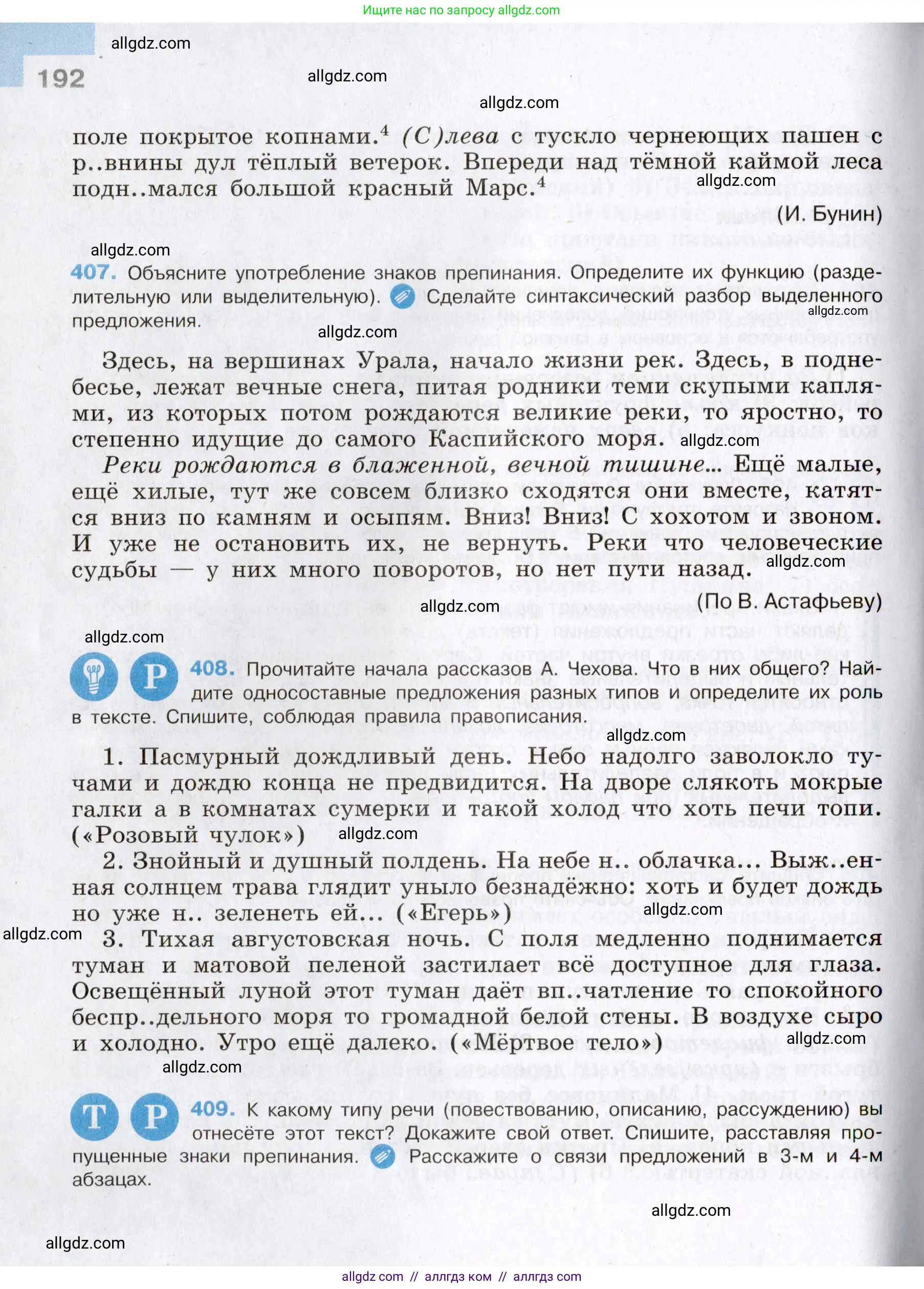Русский язык, 8 класс Учебник, авторы: Бархударов Степан Григорьевич, Крючков Сергей Ефимович, Максимов Леонард Юрьевич, Чешко Лев Антонович, Николина Наталия Анатольевна, Мишина Клара Ивановна, Текучева Ирина Викторовна, Курцева Зоя Ивановна, Комиссарова Людмила Юрьевна, издательство Просвещение, Москва, 2023, зелёного цвета, страница 192