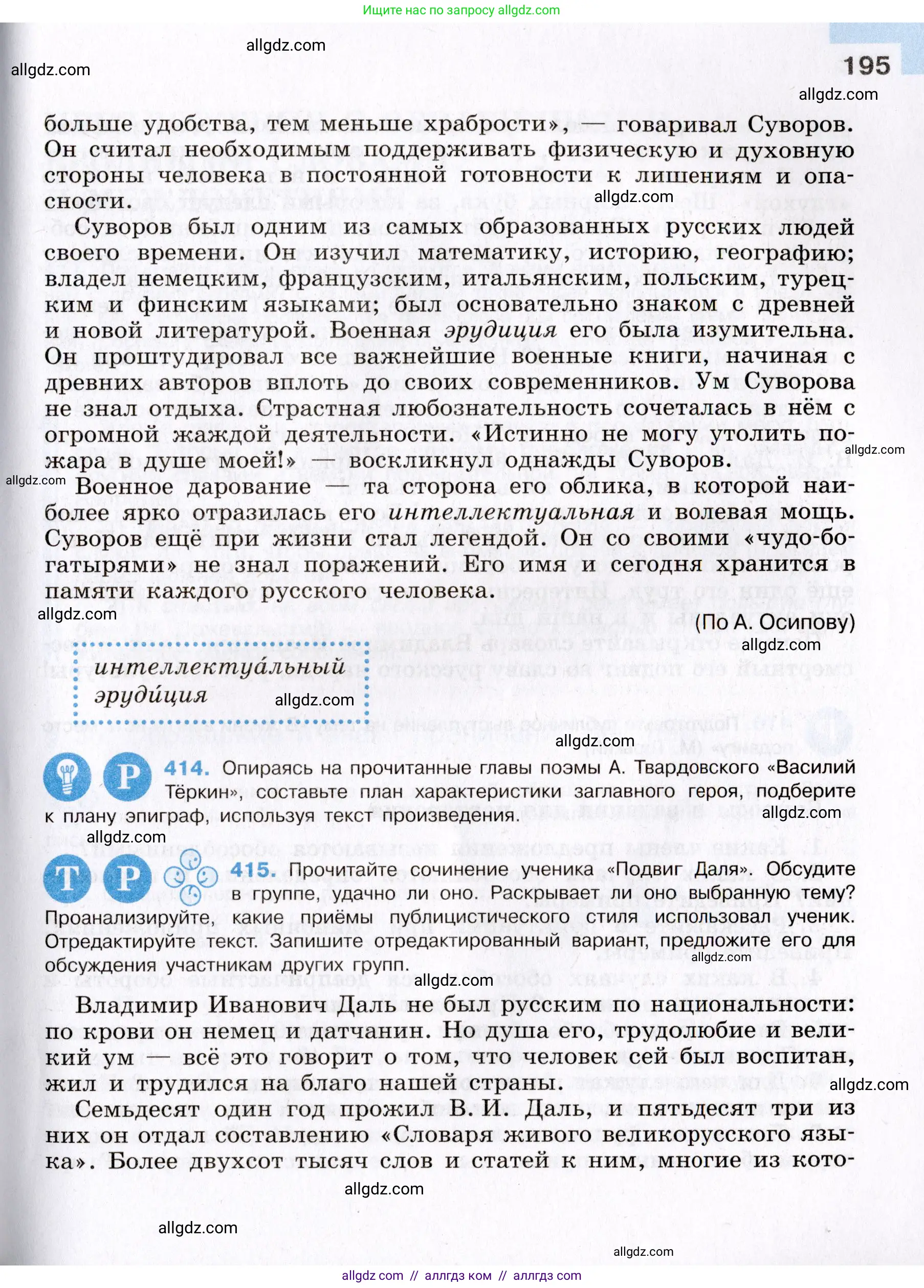 Русский язык, 8 класс Учебник, авторы: Бархударов Степан Григорьевич, Крючков Сергей Ефимович, Максимов Леонард Юрьевич, Чешко Лев Антонович, Николина Наталия Анатольевна, Мишина Клара Ивановна, Текучева Ирина Викторовна, Курцева Зоя Ивановна, Комиссарова Людмила Юрьевна, издательство Просвещение, Москва, 2023, зелёного цвета, страница 195