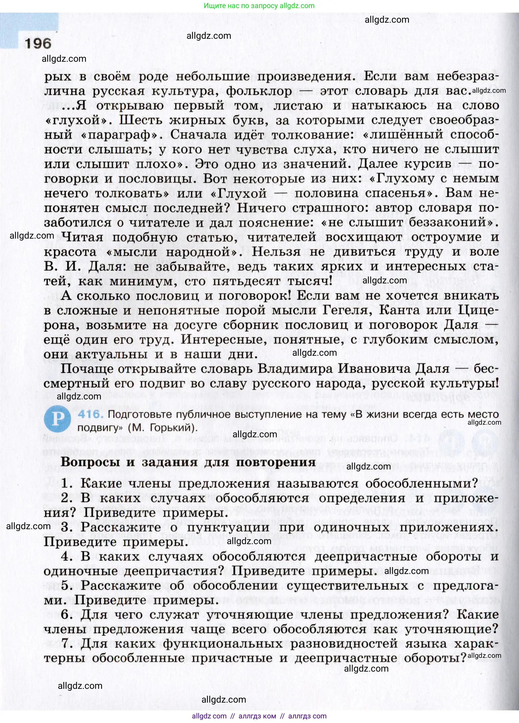 Русский язык, 8 класс Учебник, авторы: Бархударов Степан Григорьевич, Крючков Сергей Ефимович, Максимов Леонард Юрьевич, Чешко Лев Антонович, Николина Наталия Анатольевна, Мишина Клара Ивановна, Текучева Ирина Викторовна, Курцева Зоя Ивановна, Комиссарова Людмила Юрьевна, издательство Просвещение, Москва, 2023, зелёного цвета, страница 196