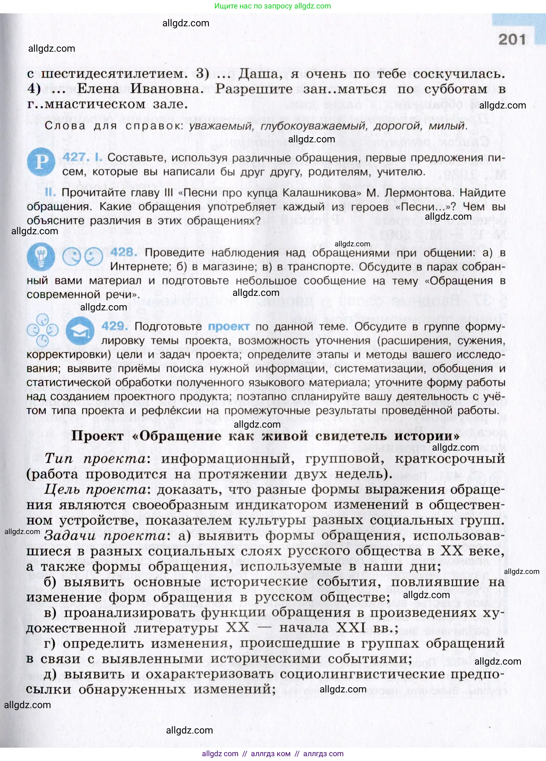 Русский язык, 8 класс Учебник, авторы: Бархударов Степан Григорьевич, Крючков Сергей Ефимович, Максимов Леонард Юрьевич, Чешко Лев Антонович, Николина Наталия Анатольевна, Мишина Клара Ивановна, Текучева Ирина Викторовна, Курцева Зоя Ивановна, Комиссарова Людмила Юрьевна, издательство Просвещение, Москва, 2023, зелёного цвета, страница 201