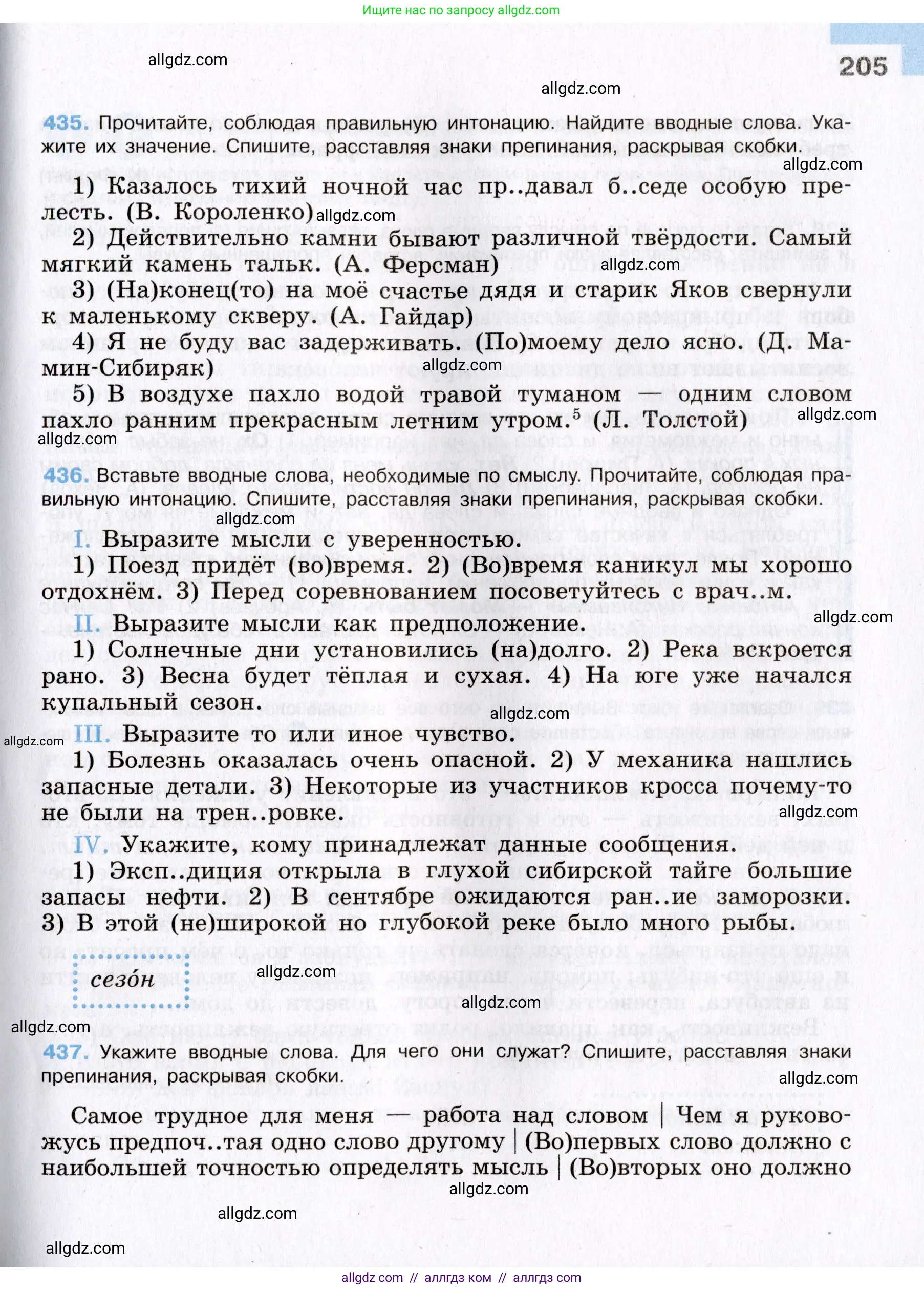Русский язык, 8 класс Учебник, авторы: Бархударов Степан Григорьевич, Крючков Сергей Ефимович, Максимов Леонард Юрьевич, Чешко Лев Антонович, Николина Наталия Анатольевна, Мишина Клара Ивановна, Текучева Ирина Викторовна, Курцева Зоя Ивановна, Комиссарова Людмила Юрьевна, издательство Просвещение, Москва, 2023, зелёного цвета, страница 205