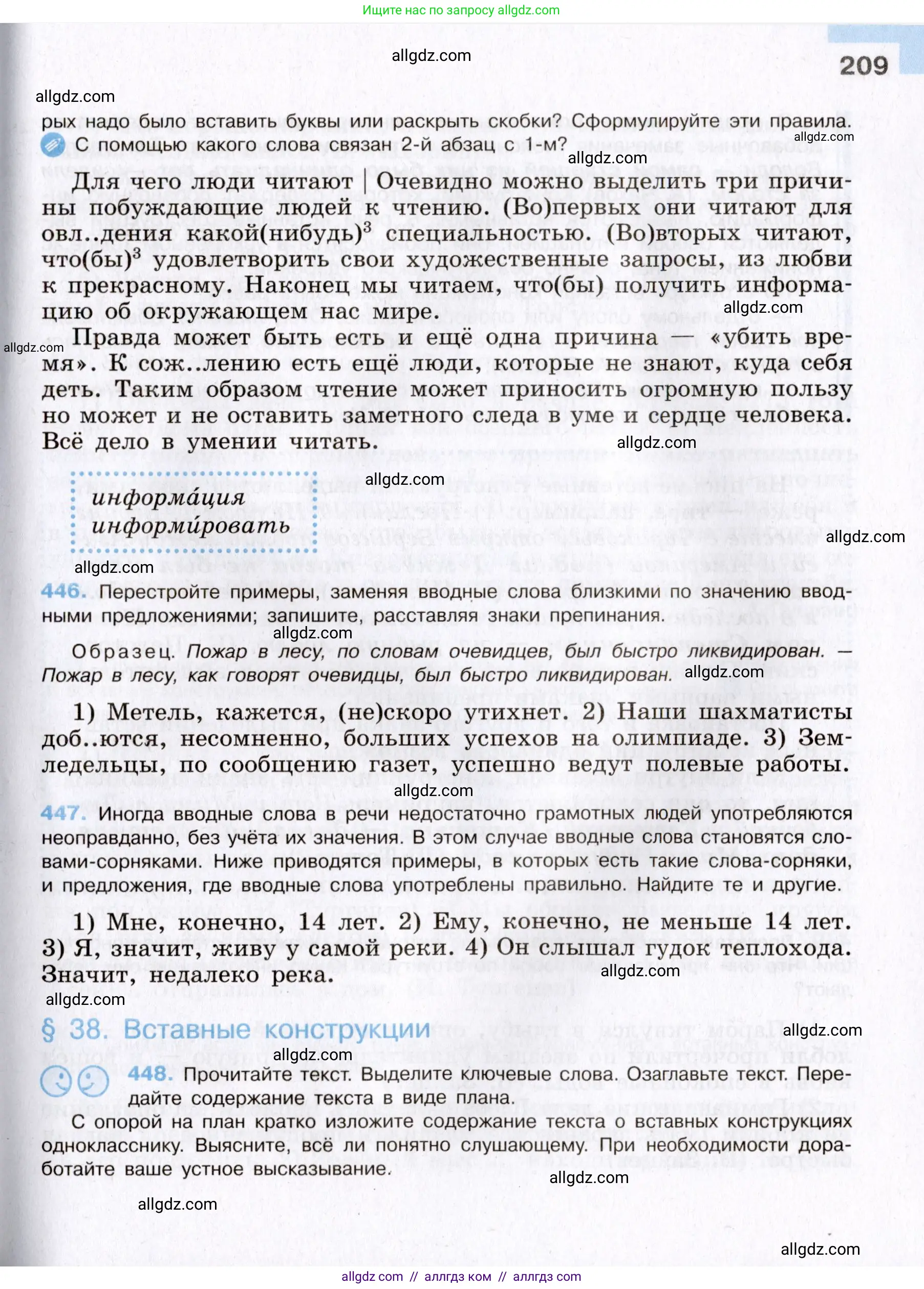 Русский язык, 8 класс Учебник, авторы: Бархударов Степан Григорьевич, Крючков Сергей Ефимович, Максимов Леонард Юрьевич, Чешко Лев Антонович, Николина Наталия Анатольевна, Мишина Клара Ивановна, Текучева Ирина Викторовна, Курцева Зоя Ивановна, Комиссарова Людмила Юрьевна, издательство Просвещение, Москва, 2023, зелёного цвета, страница 209