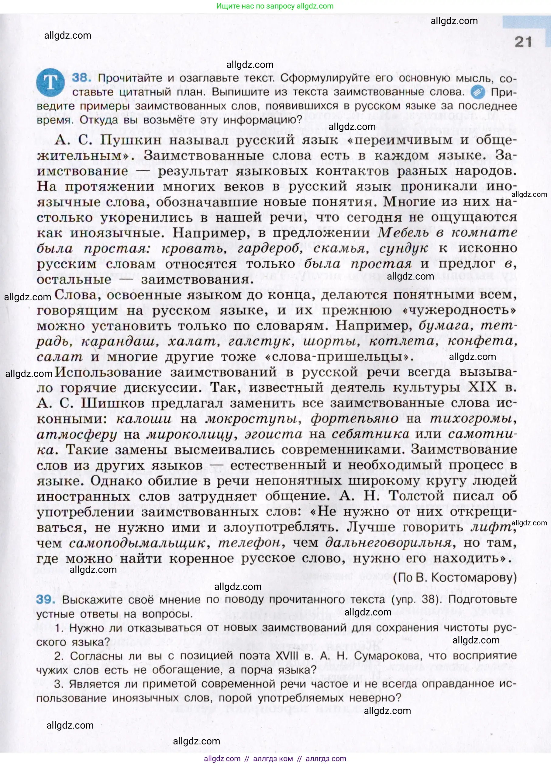 Русский язык, 8 класс Учебник, авторы: Бархударов Степан Григорьевич, Крючков Сергей Ефимович, Максимов Леонард Юрьевич, Чешко Лев Антонович, Николина Наталия Анатольевна, Мишина Клара Ивановна, Текучева Ирина Викторовна, Курцева Зоя Ивановна, Комиссарова Людмила Юрьевна, издательство Просвещение, Москва, 2023, зелёного цвета, страница 21