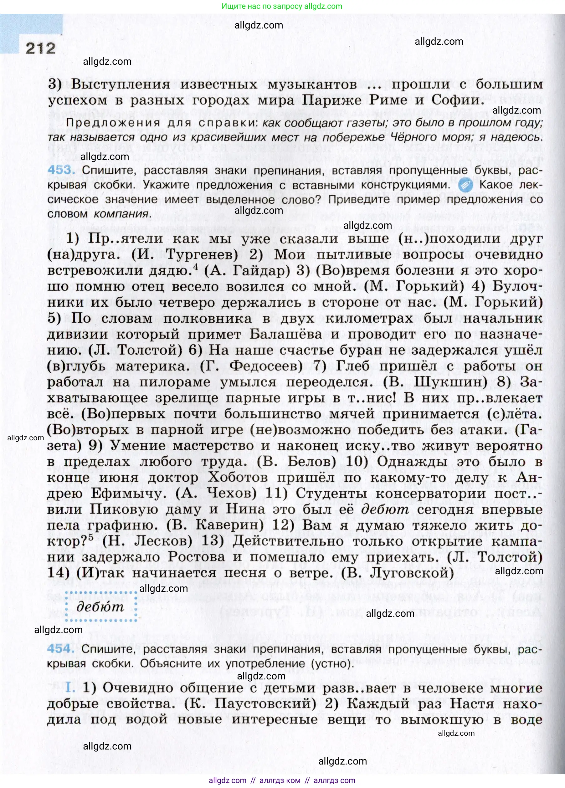 Русский язык, 8 класс Учебник, авторы: Бархударов Степан Григорьевич, Крючков Сергей Ефимович, Максимов Леонард Юрьевич, Чешко Лев Антонович, Николина Наталия Анатольевна, Мишина Клара Ивановна, Текучева Ирина Викторовна, Курцева Зоя Ивановна, Комиссарова Людмила Юрьевна, издательство Просвещение, Москва, 2023, зелёного цвета, страница 212