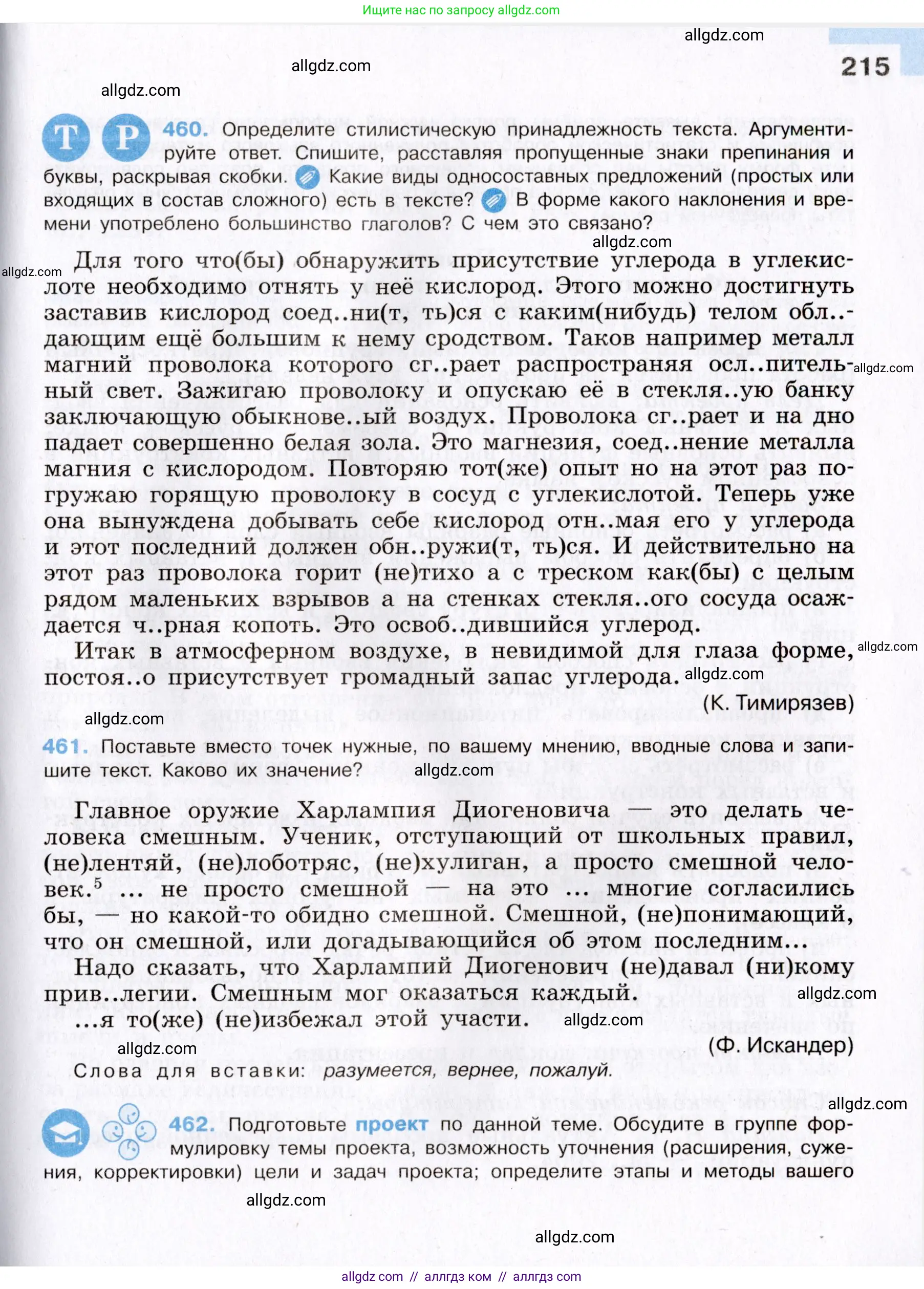 Русский язык, 8 класс Учебник, авторы: Бархударов Степан Григорьевич, Крючков Сергей Ефимович, Максимов Леонард Юрьевич, Чешко Лев Антонович, Николина Наталия Анатольевна, Мишина Клара Ивановна, Текучева Ирина Викторовна, Курцева Зоя Ивановна, Комиссарова Людмила Юрьевна, издательство Просвещение, Москва, 2023, зелёного цвета, страница 215