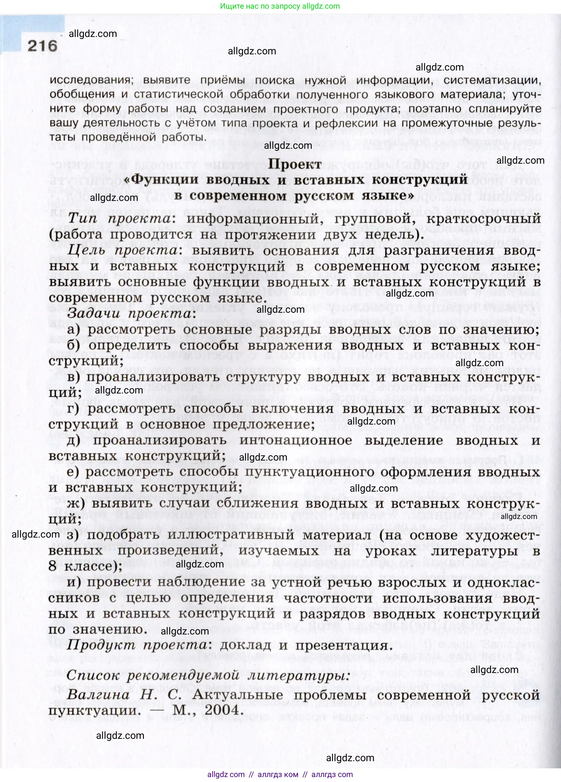 Русский язык, 8 класс Учебник, авторы: Бархударов Степан Григорьевич, Крючков Сергей Ефимович, Максимов Леонард Юрьевич, Чешко Лев Антонович, Николина Наталия Анатольевна, Мишина Клара Ивановна, Текучева Ирина Викторовна, Курцева Зоя Ивановна, Комиссарова Людмила Юрьевна, издательство Просвещение, Москва, 2023, зелёного цвета, страница 216