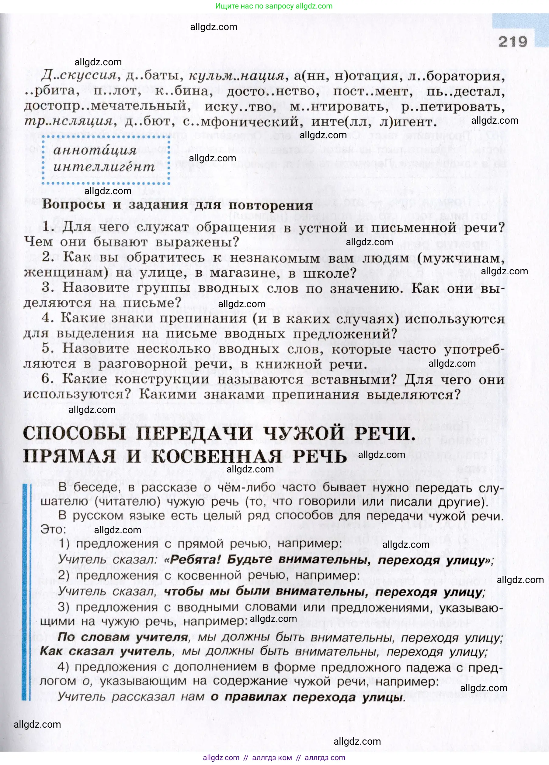Русский язык, 8 класс Учебник, авторы: Бархударов Степан Григорьевич, Крючков Сергей Ефимович, Максимов Леонард Юрьевич, Чешко Лев Антонович, Николина Наталия Анатольевна, Мишина Клара Ивановна, Текучева Ирина Викторовна, Курцева Зоя Ивановна, Комиссарова Людмила Юрьевна, издательство Просвещение, Москва, 2023, зелёного цвета, страница 219