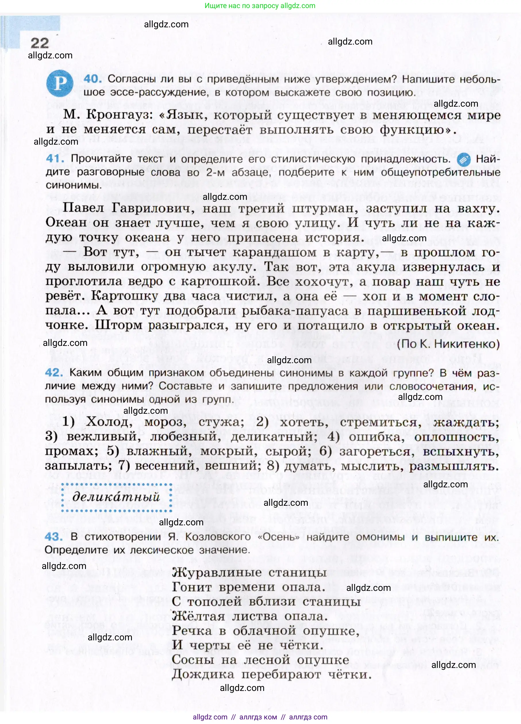 Русский язык, 8 класс Учебник, авторы: Бархударов Степан Григорьевич, Крючков Сергей Ефимович, Максимов Леонард Юрьевич, Чешко Лев Антонович, Николина Наталия Анатольевна, Мишина Клара Ивановна, Текучева Ирина Викторовна, Курцева Зоя Ивановна, Комиссарова Людмила Юрьевна, издательство Просвещение, Москва, 2023, зелёного цвета, страница 22