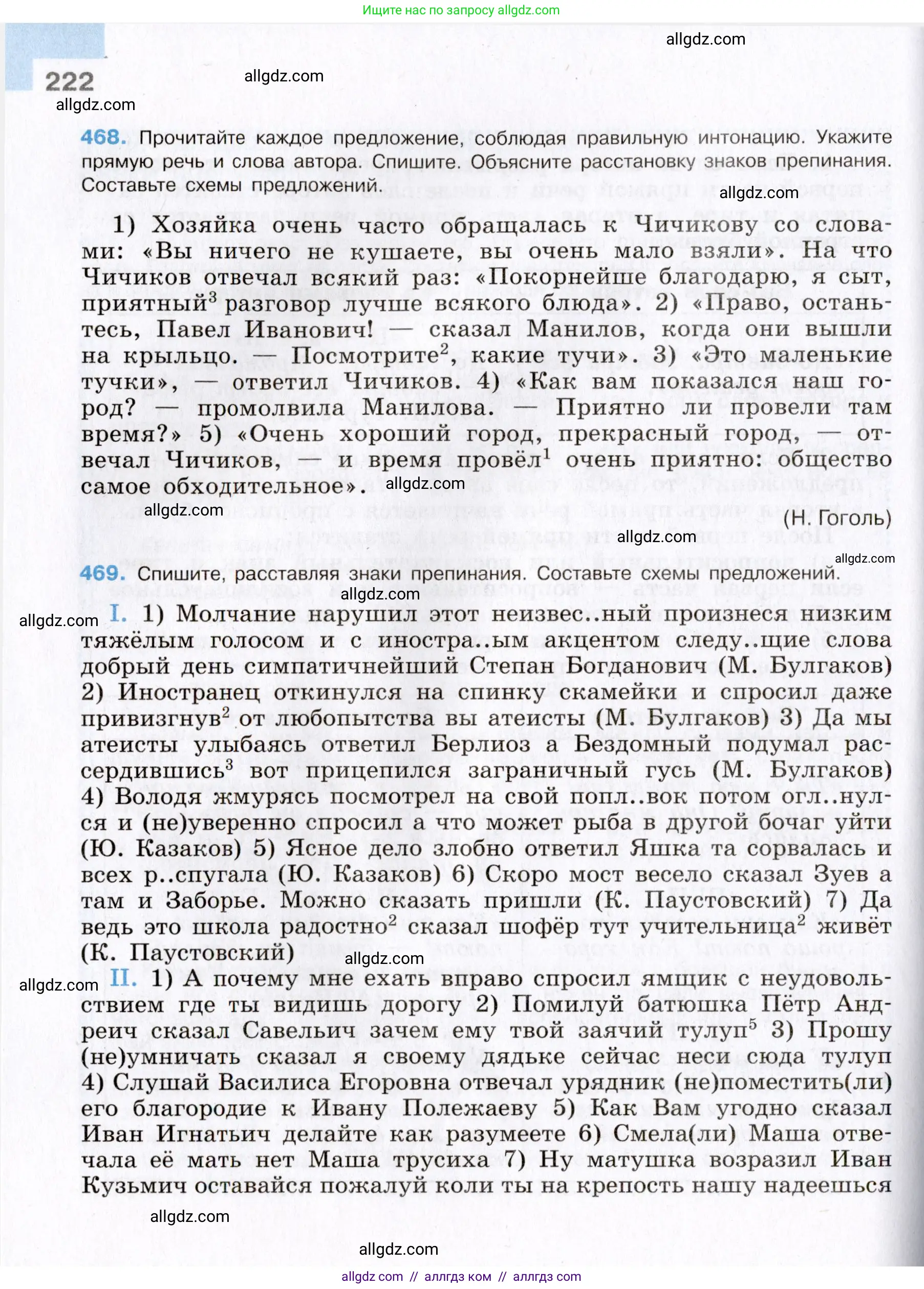 Русский язык, 8 класс Учебник, авторы: Бархударов Степан Григорьевич, Крючков Сергей Ефимович, Максимов Леонард Юрьевич, Чешко Лев Антонович, Николина Наталия Анатольевна, Мишина Клара Ивановна, Текучева Ирина Викторовна, Курцева Зоя Ивановна, Комиссарова Людмила Юрьевна, издательство Просвещение, Москва, 2023, зелёного цвета, страница 222