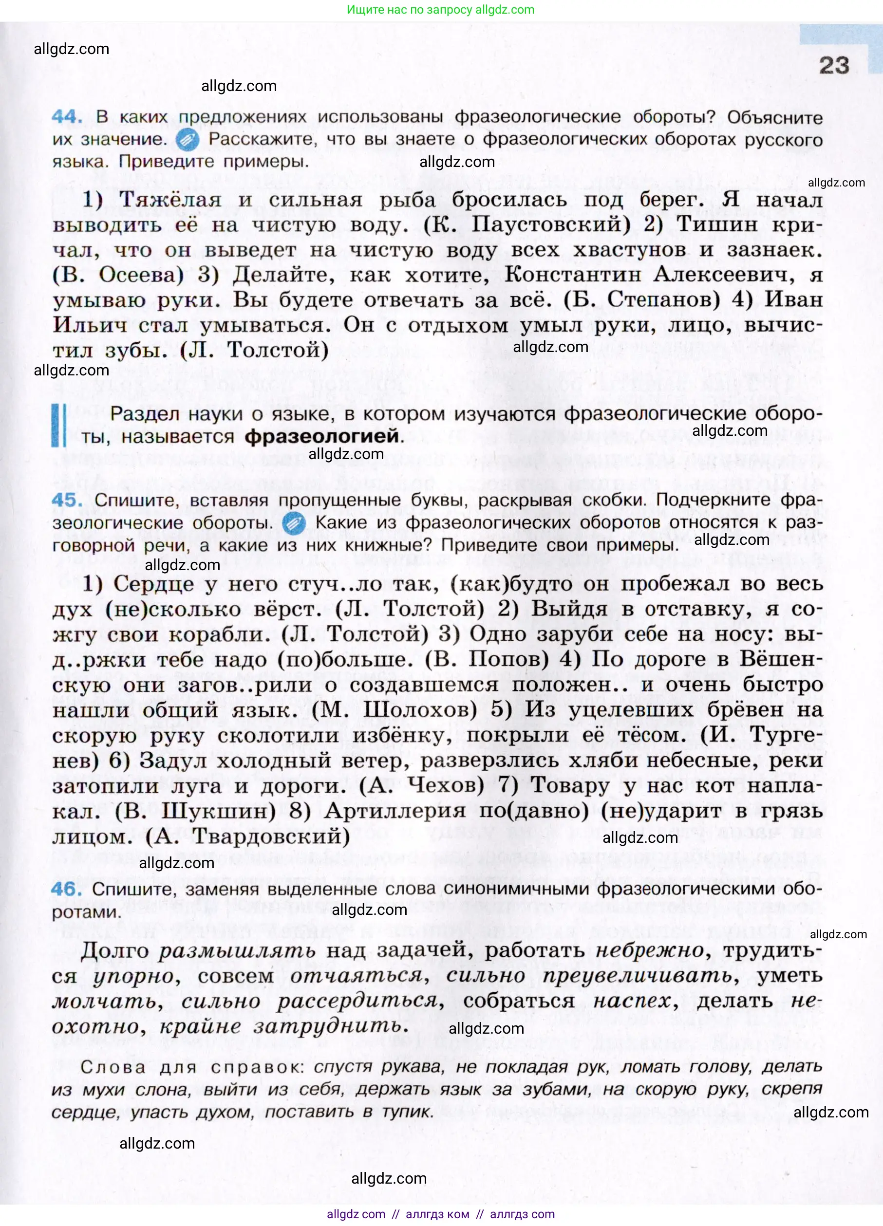 Русский язык, 8 класс Учебник, авторы: Бархударов Степан Григорьевич, Крючков Сергей Ефимович, Максимов Леонард Юрьевич, Чешко Лев Антонович, Николина Наталия Анатольевна, Мишина Клара Ивановна, Текучева Ирина Викторовна, Курцева Зоя Ивановна, Комиссарова Людмила Юрьевна, издательство Просвещение, Москва, 2023, зелёного цвета, страница 23