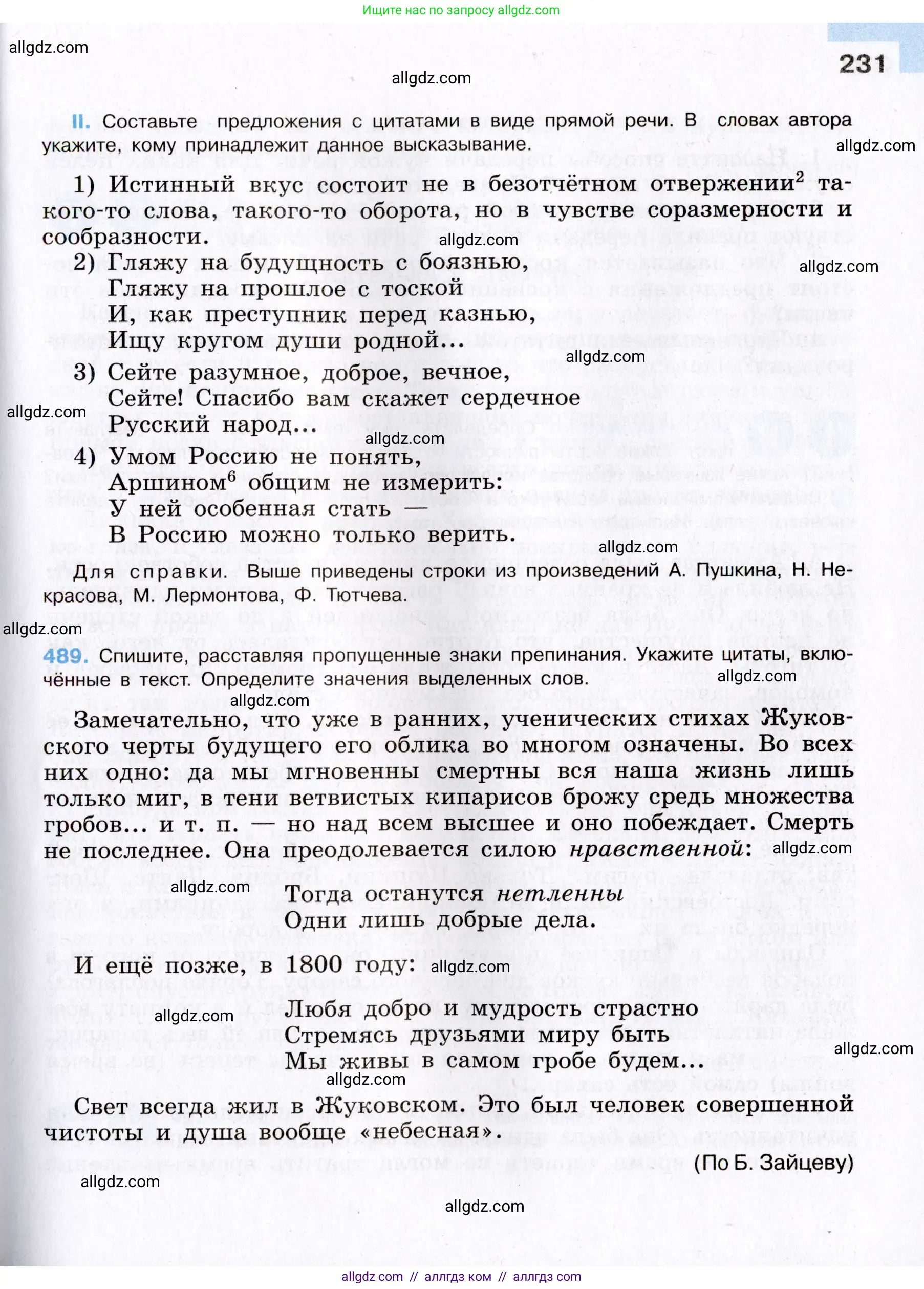 Русский язык, 8 класс Учебник, авторы: Бархударов Степан Григорьевич, Крючков Сергей Ефимович, Максимов Леонард Юрьевич, Чешко Лев Антонович, Николина Наталия Анатольевна, Мишина Клара Ивановна, Текучева Ирина Викторовна, Курцева Зоя Ивановна, Комиссарова Людмила Юрьевна, издательство Просвещение, Москва, 2023, зелёного цвета, страница 231