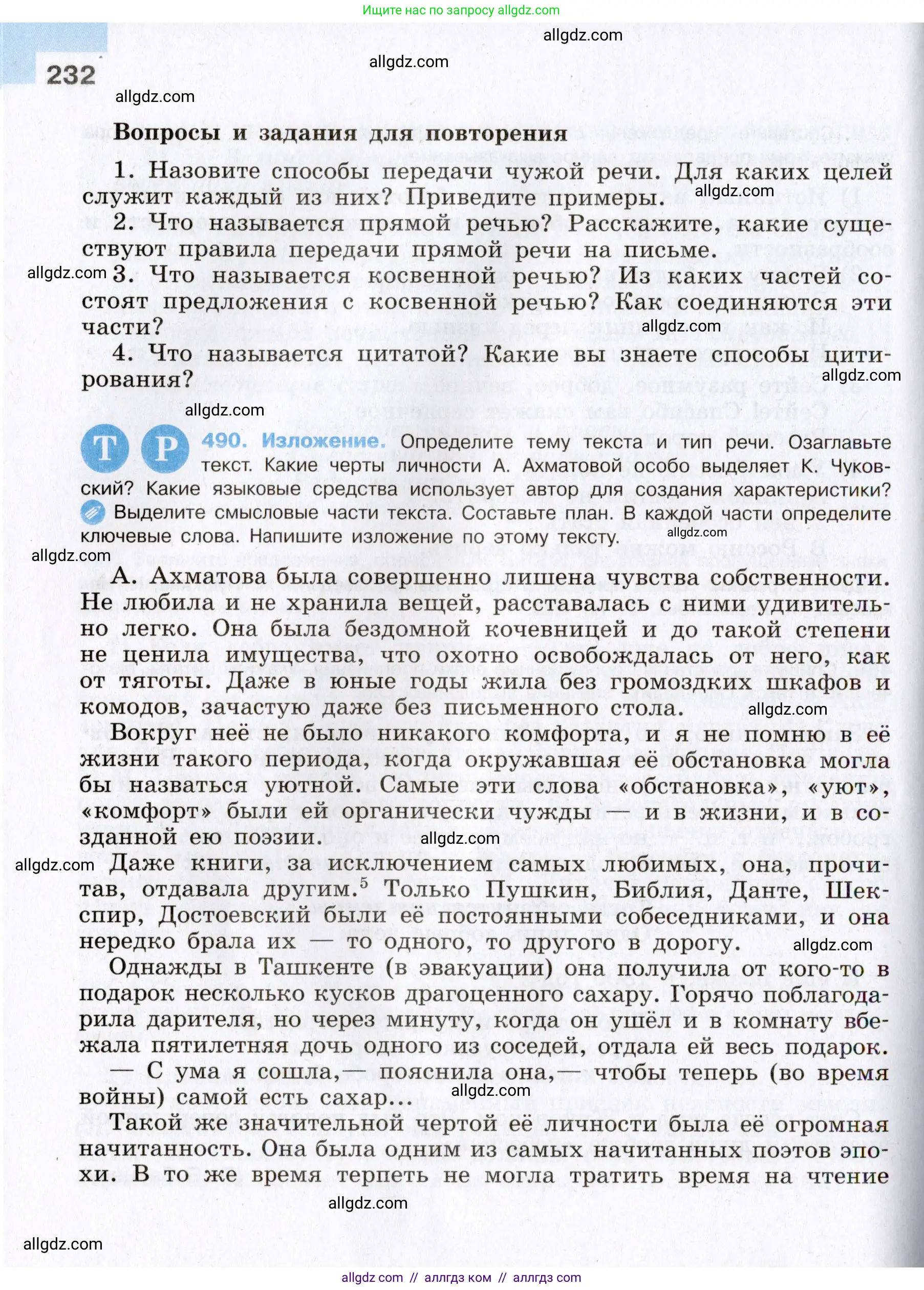 Русский язык, 8 класс Учебник, авторы: Бархударов Степан Григорьевич, Крючков Сергей Ефимович, Максимов Леонард Юрьевич, Чешко Лев Антонович, Николина Наталия Анатольевна, Мишина Клара Ивановна, Текучева Ирина Викторовна, Курцева Зоя Ивановна, Комиссарова Людмила Юрьевна, издательство Просвещение, Москва, 2023, зелёного цвета, страница 232