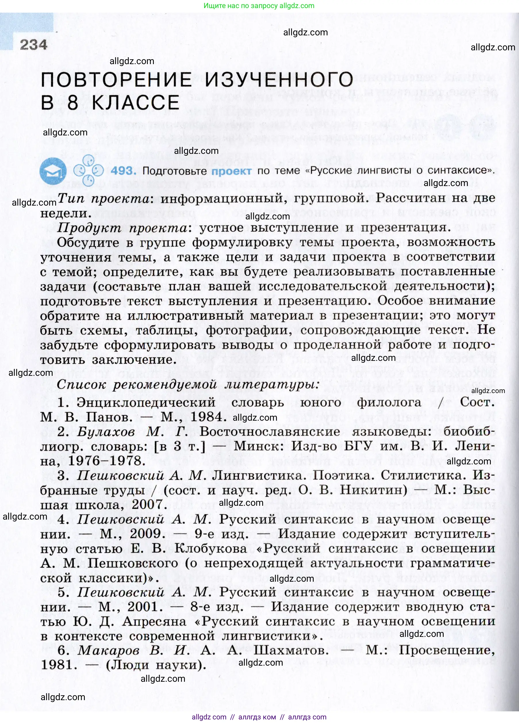 Русский язык, 8 класс Учебник, авторы: Бархударов Степан Григорьевич, Крючков Сергей Ефимович, Максимов Леонард Юрьевич, Чешко Лев Антонович, Николина Наталия Анатольевна, Мишина Клара Ивановна, Текучева Ирина Викторовна, Курцева Зоя Ивановна, Комиссарова Людмила Юрьевна, издательство Просвещение, Москва, 2023, зелёного цвета, страница 234