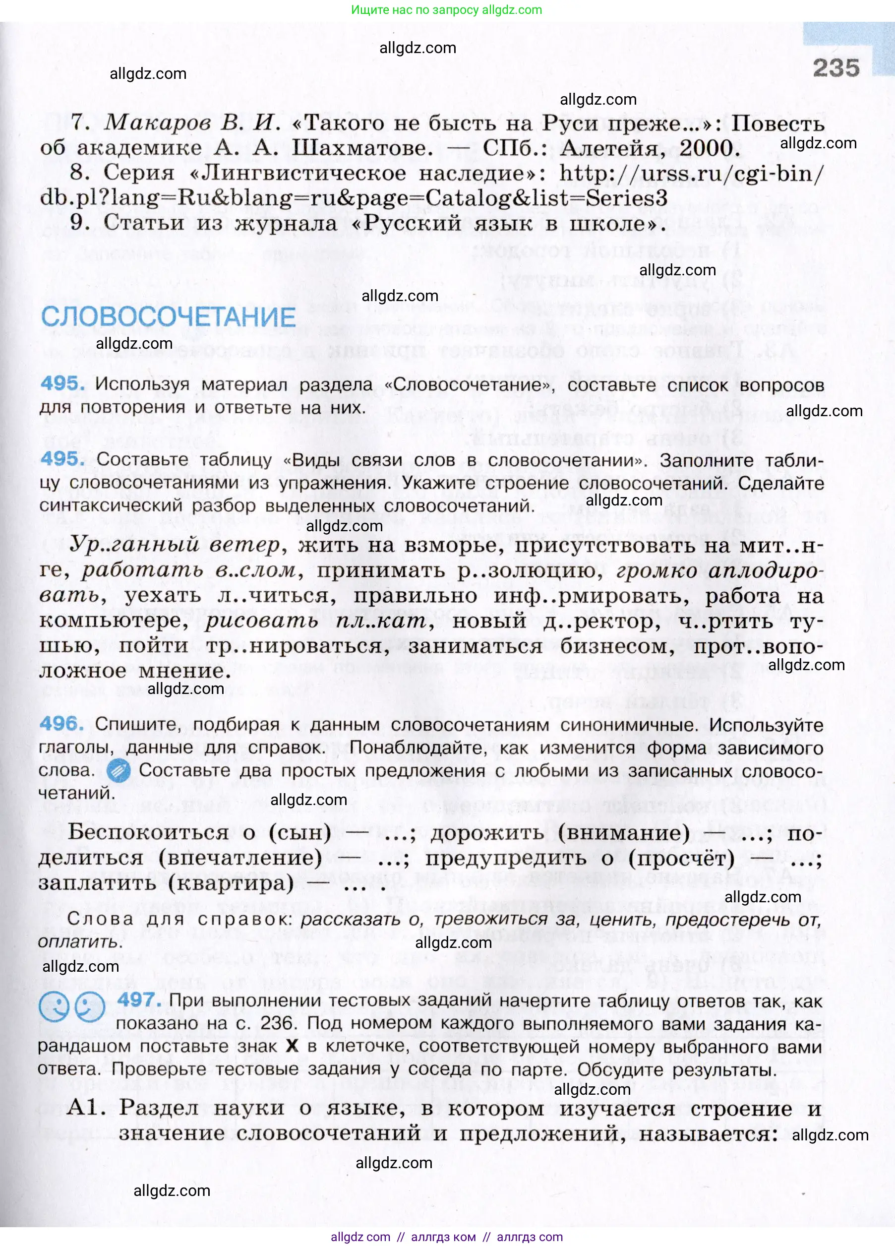 Русский язык, 8 класс Учебник, авторы: Бархударов Степан Григорьевич, Крючков Сергей Ефимович, Максимов Леонард Юрьевич, Чешко Лев Антонович, Николина Наталия Анатольевна, Мишина Клара Ивановна, Текучева Ирина Викторовна, Курцева Зоя Ивановна, Комиссарова Людмила Юрьевна, издательство Просвещение, Москва, 2023, зелёного цвета, страница 235