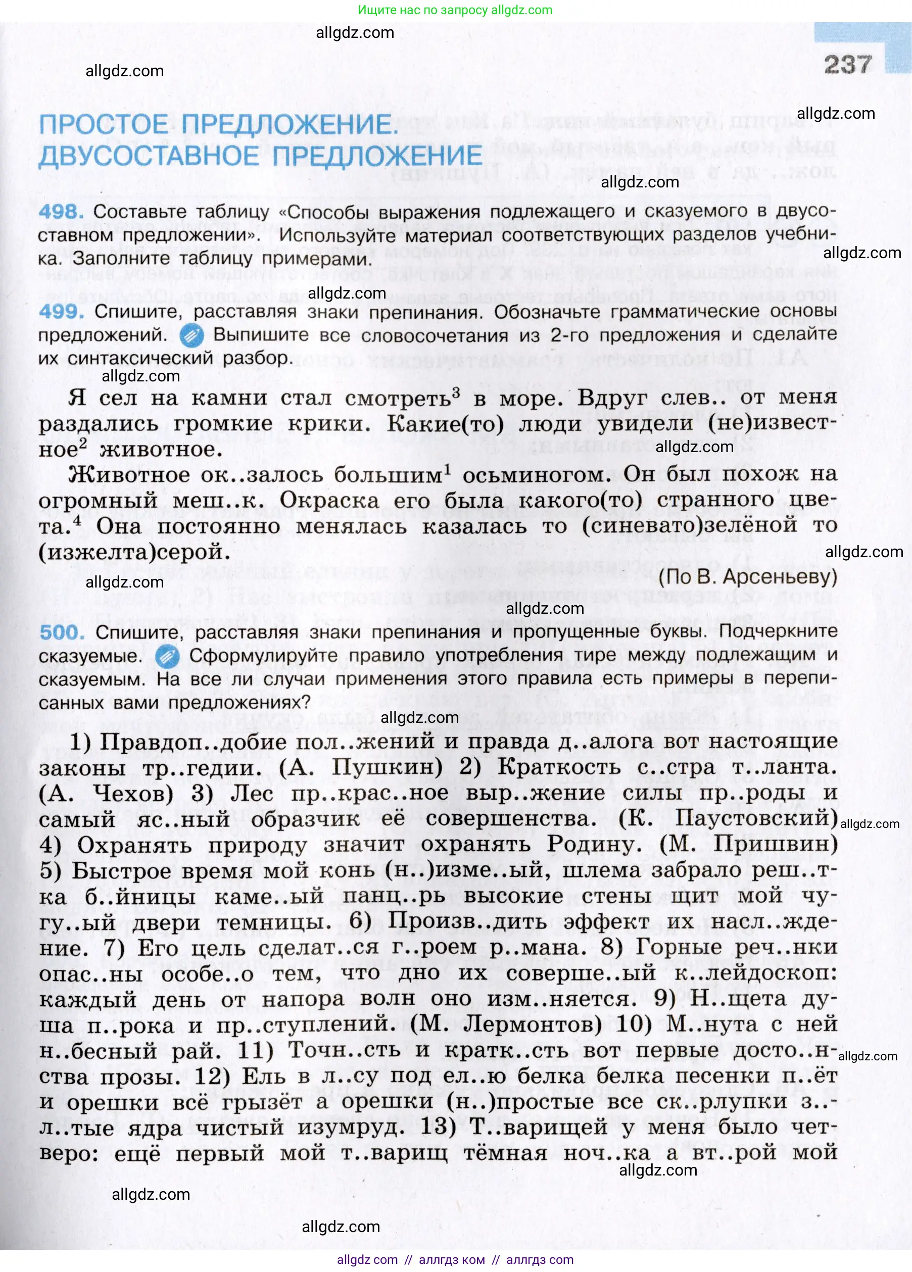 Русский язык, 8 класс Учебник, авторы: Бархударов Степан Григорьевич, Крючков Сергей Ефимович, Максимов Леонард Юрьевич, Чешко Лев Антонович, Николина Наталия Анатольевна, Мишина Клара Ивановна, Текучева Ирина Викторовна, Курцева Зоя Ивановна, Комиссарова Людмила Юрьевна, издательство Просвещение, Москва, 2023, зелёного цвета, страница 237