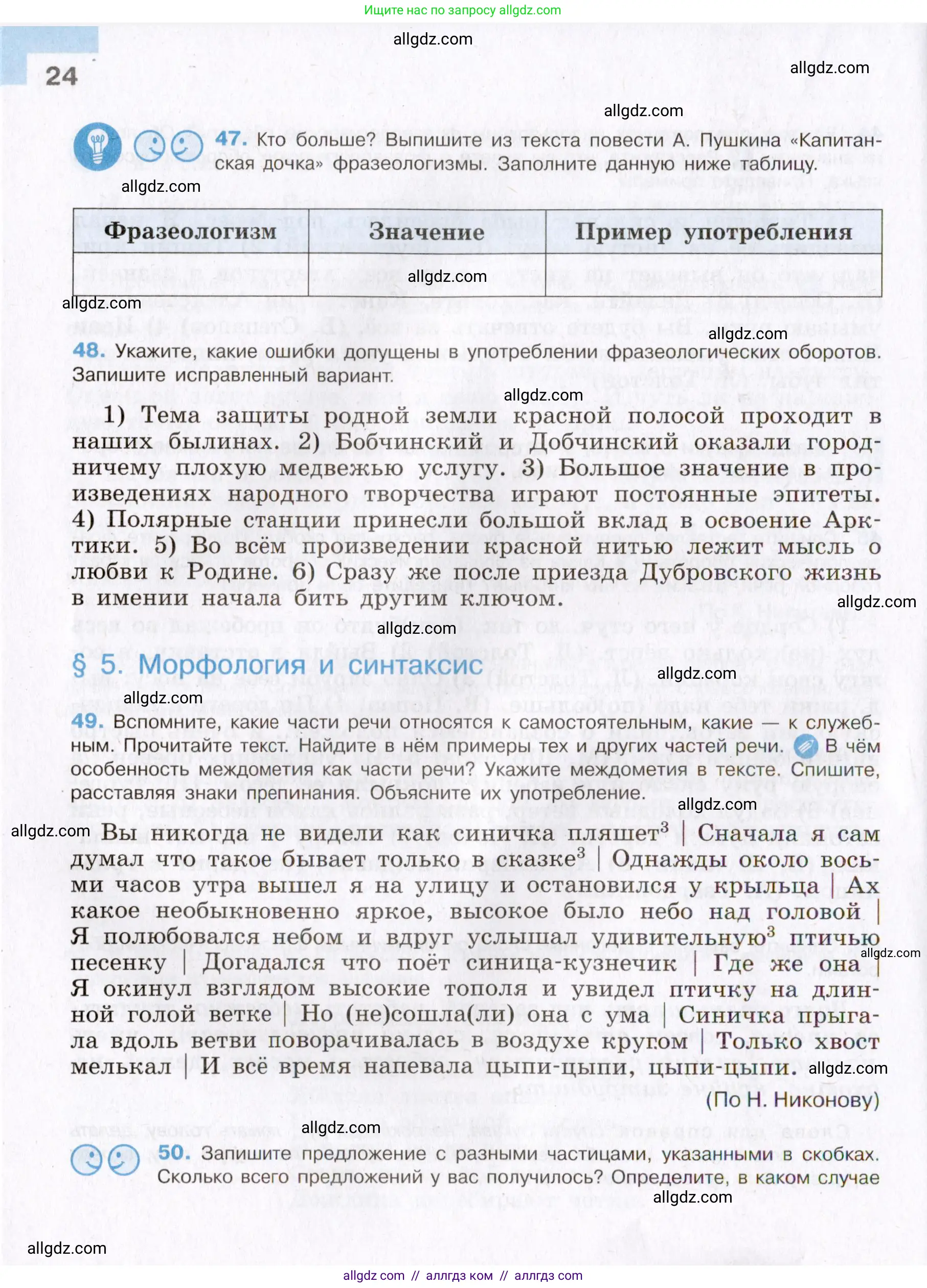 Русский язык, 8 класс Учебник, авторы: Бархударов Степан Григорьевич, Крючков Сергей Ефимович, Максимов Леонард Юрьевич, Чешко Лев Антонович, Николина Наталия Анатольевна, Мишина Клара Ивановна, Текучева Ирина Викторовна, Курцева Зоя Ивановна, Комиссарова Людмила Юрьевна, издательство Просвещение, Москва, 2023, зелёного цвета, страница 24
