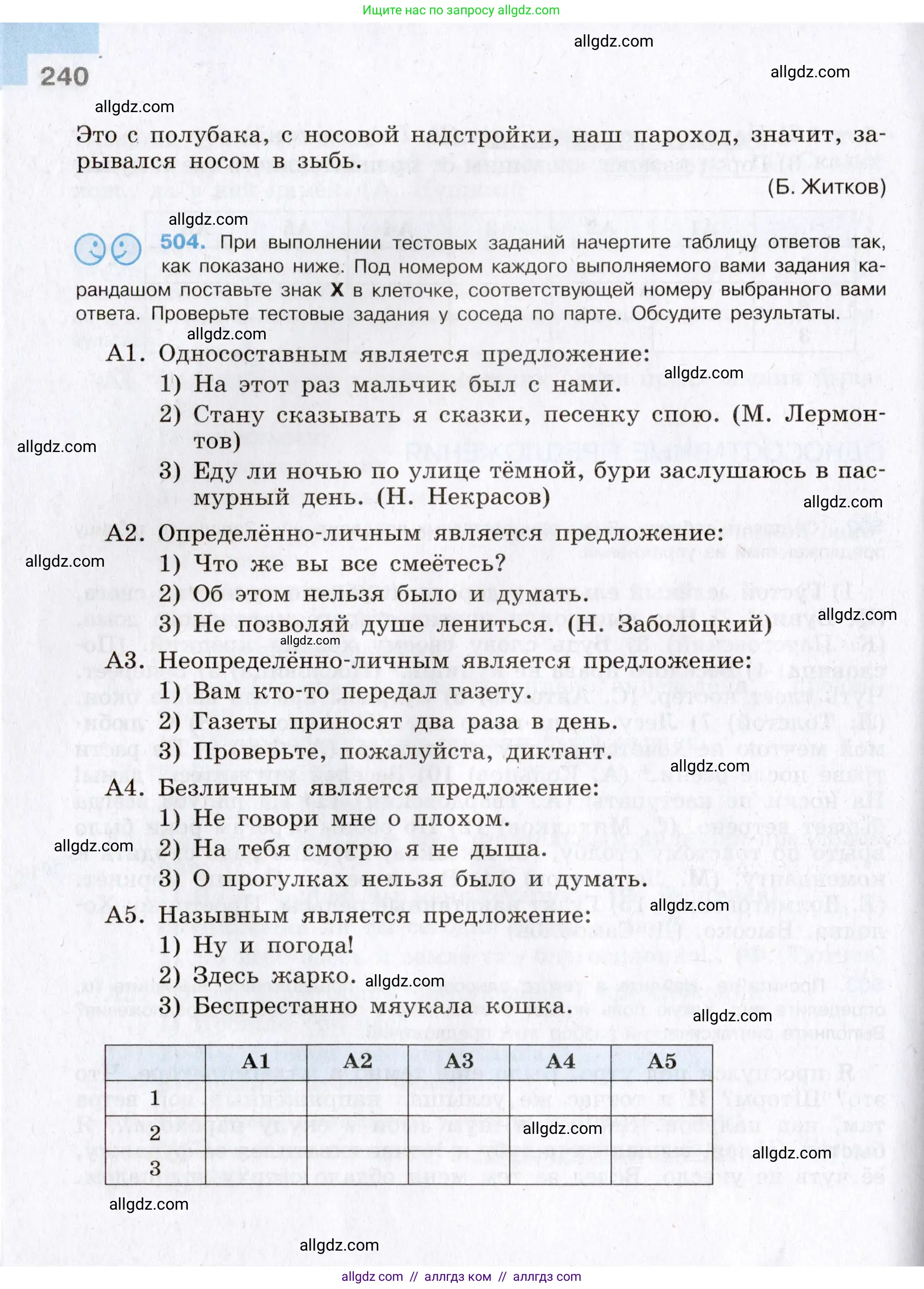 Русский язык, 8 класс Учебник, авторы: Бархударов Степан Григорьевич, Крючков Сергей Ефимович, Максимов Леонард Юрьевич, Чешко Лев Антонович, Николина Наталия Анатольевна, Мишина Клара Ивановна, Текучева Ирина Викторовна, Курцева Зоя Ивановна, Комиссарова Людмила Юрьевна, издательство Просвещение, Москва, 2023, зелёного цвета, страница 240