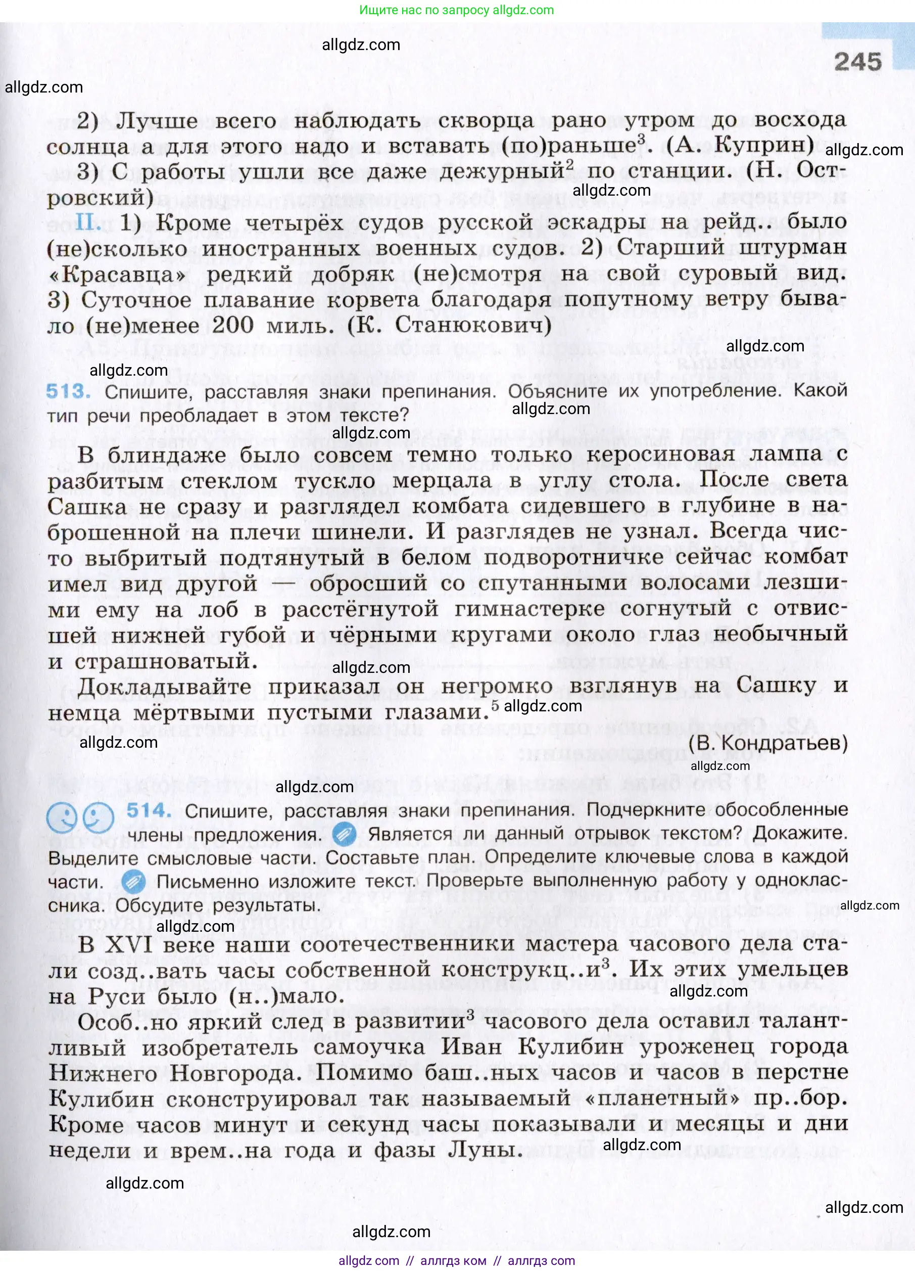 Русский язык, 8 класс Учебник, авторы: Бархударов Степан Григорьевич, Крючков Сергей Ефимович, Максимов Леонард Юрьевич, Чешко Лев Антонович, Николина Наталия Анатольевна, Мишина Клара Ивановна, Текучева Ирина Викторовна, Курцева Зоя Ивановна, Комиссарова Людмила Юрьевна, издательство Просвещение, Москва, 2023, зелёного цвета, страница 245