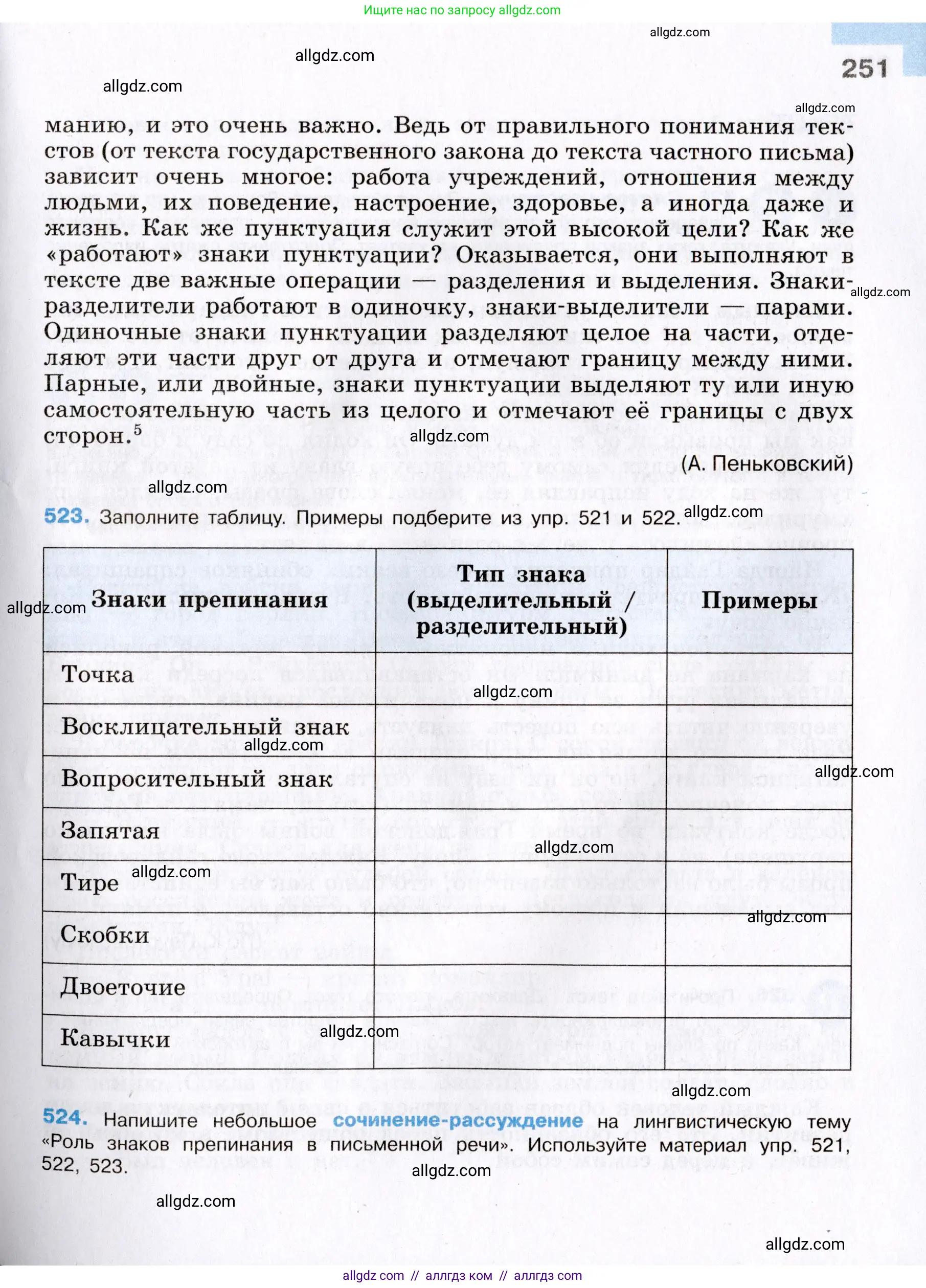 Русский язык, 8 класс Учебник, авторы: Бархударов Степан Григорьевич, Крючков Сергей Ефимович, Максимов Леонард Юрьевич, Чешко Лев Антонович, Николина Наталия Анатольевна, Мишина Клара Ивановна, Текучева Ирина Викторовна, Курцева Зоя Ивановна, Комиссарова Людмила Юрьевна, издательство Просвещение, Москва, 2023, зелёного цвета, страница 251