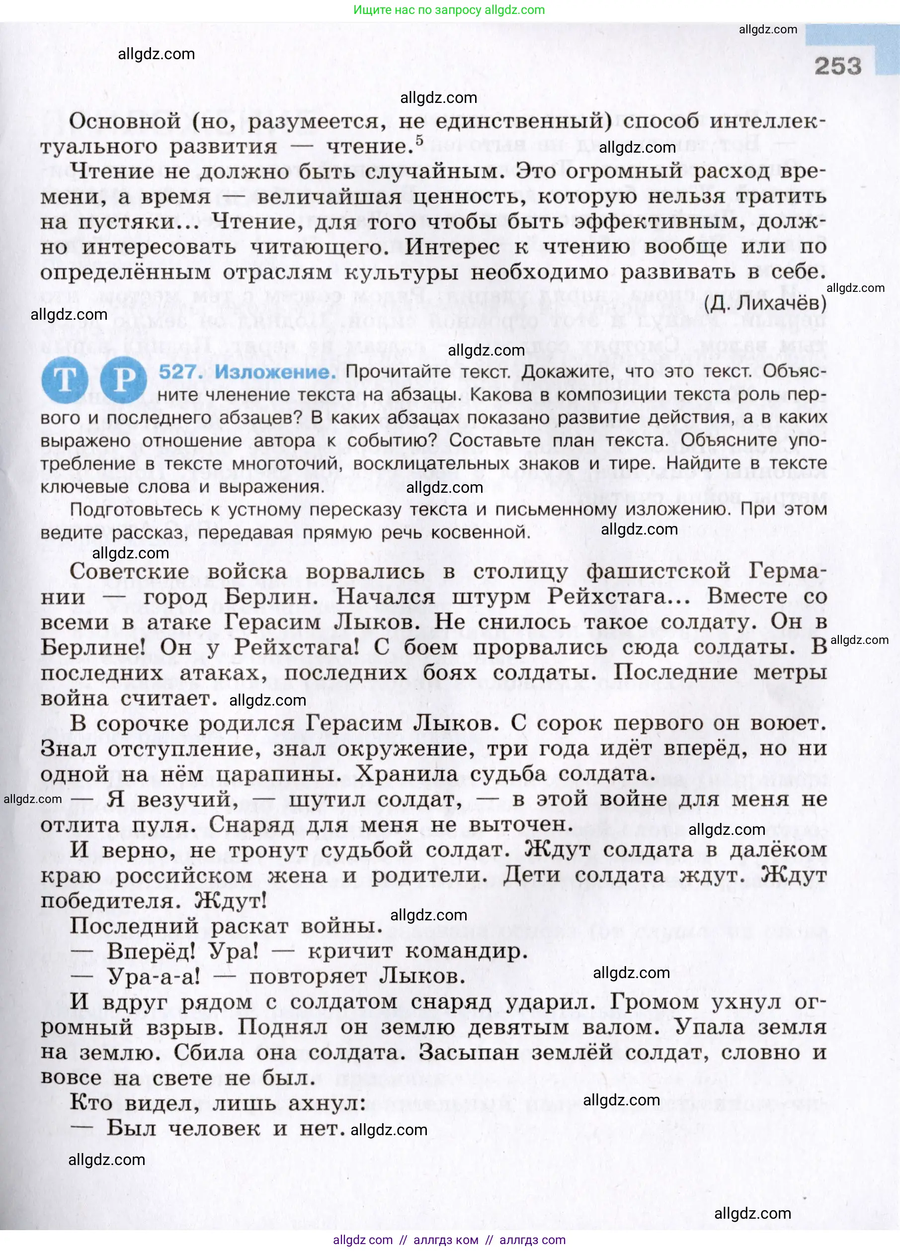Русский язык, 8 класс Учебник, авторы: Бархударов Степан Григорьевич, Крючков Сергей Ефимович, Максимов Леонард Юрьевич, Чешко Лев Антонович, Николина Наталия Анатольевна, Мишина Клара Ивановна, Текучева Ирина Викторовна, Курцева Зоя Ивановна, Комиссарова Людмила Юрьевна, издательство Просвещение, Москва, 2023, зелёного цвета, страница 253