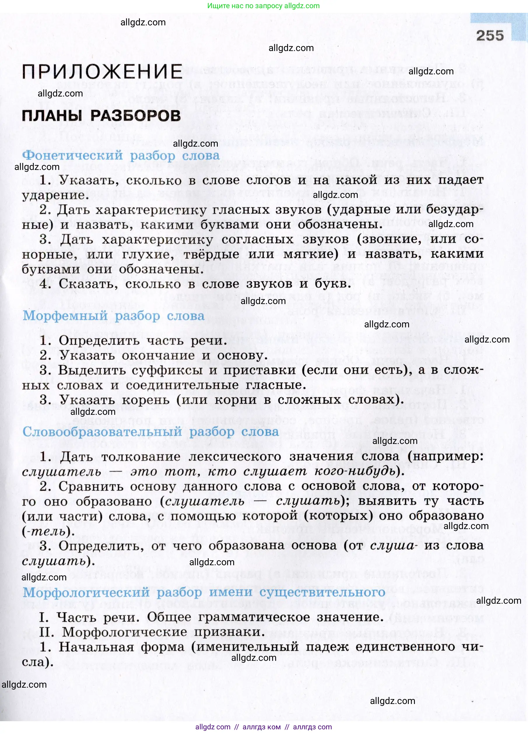 Русский язык, 8 класс Учебник, авторы: Бархударов Степан Григорьевич, Крючков Сергей Ефимович, Максимов Леонард Юрьевич, Чешко Лев Антонович, Николина Наталия Анатольевна, Мишина Клара Ивановна, Текучева Ирина Викторовна, Курцева Зоя Ивановна, Комиссарова Людмила Юрьевна, издательство Просвещение, Москва, 2023, зелёного цвета, страница 255
