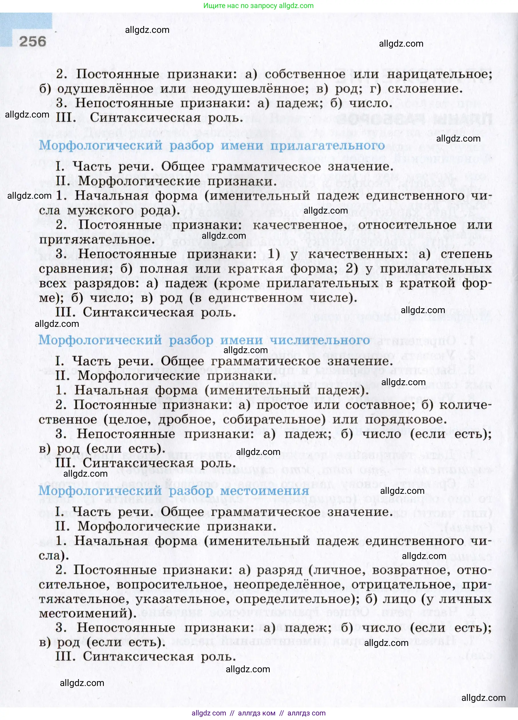 Русский язык, 8 класс Учебник, авторы: Бархударов Степан Григорьевич, Крючков Сергей Ефимович, Максимов Леонард Юрьевич, Чешко Лев Антонович, Николина Наталия Анатольевна, Мишина Клара Ивановна, Текучева Ирина Викторовна, Курцева Зоя Ивановна, Комиссарова Людмила Юрьевна, издательство Просвещение, Москва, 2023, зелёного цвета, страница 256